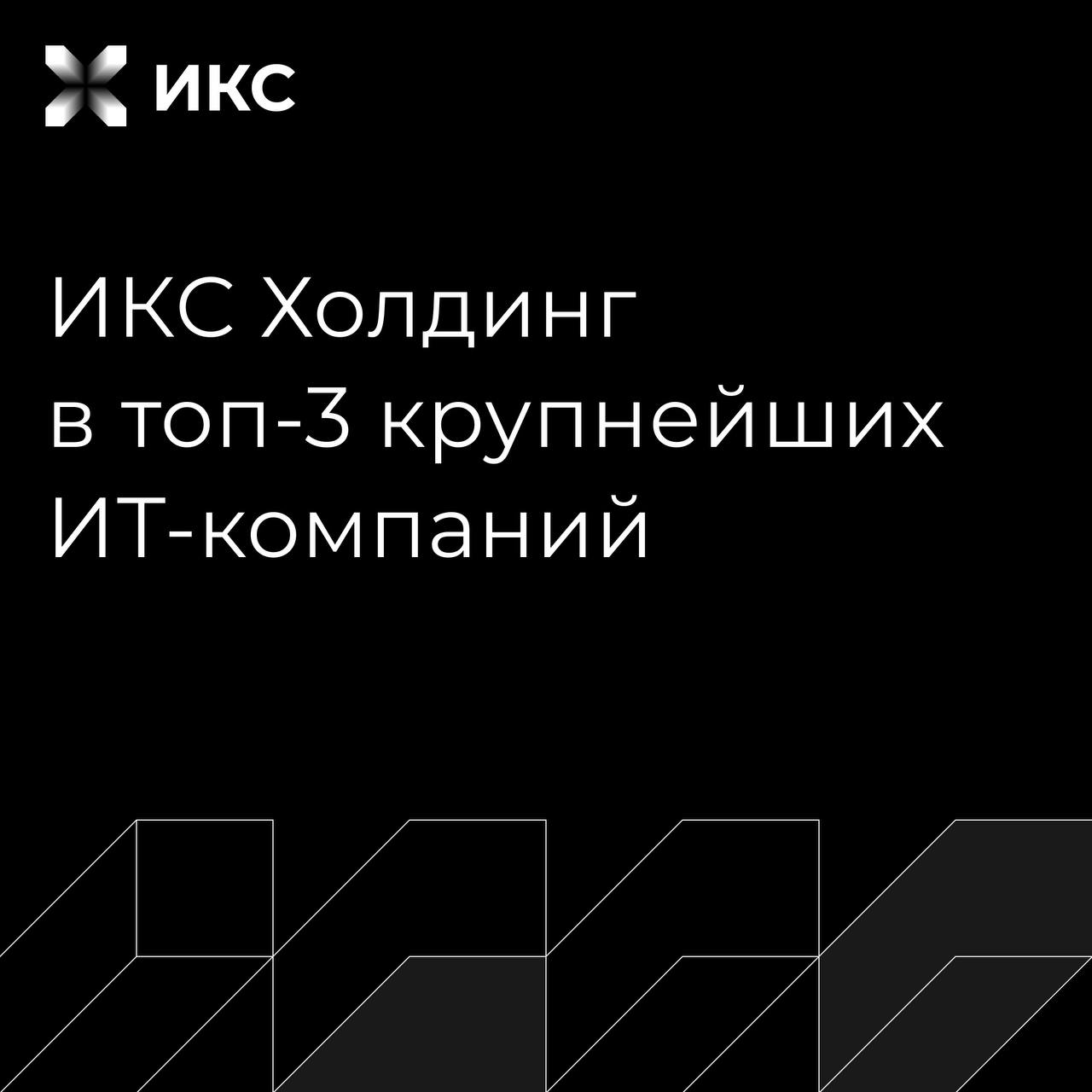 ИКС Холдинг укрепляет позиции на российском ИТ-рынке По данным рейтинга CNews500, ИКС Холдинг вошел в топ-3 крупнейших ИТ-компаний России в 2024 году. Компания продемонстрировала рост выручки более чем на 60% по сравнению с 2023 годом, показав самую высокую динамику роста среди компаний в тройке лидеров. Холдинг также возглавил рейтинг крупнейших российских разработчиков: доля выручки от продажи собственных продуктов составила более 80% от общего оборота компании.
