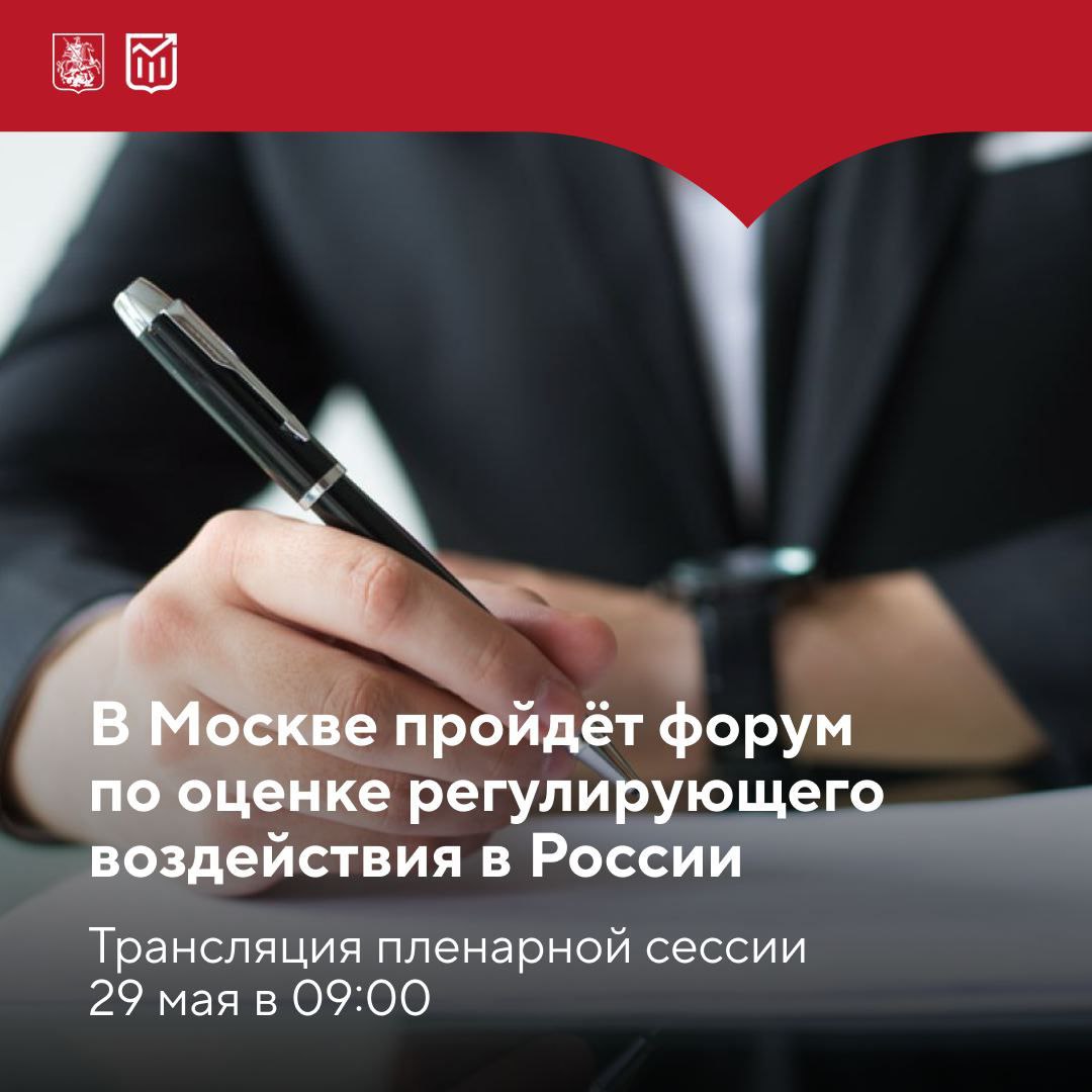 В Москве состоится юбилейный форум «15 лет оценке регулирующего воздействия в России: слово бизнесу» В столице пройдёт форум, посвящённый введению в России института оценки регулирующего воздействия ОРВ . За время своего существования он показал себя как эффективный механизм совершенствования госрегулирования экономической деятельности. Участники мероприятия подведут итоги проделанной работы, обсудят актуальные проблемы и перспективы развития. Об опыте использования ОРВ в Москве расскажет заместитель мэра Москвы и руководитель Департамента экономической политики и развития города Мария Багреева. Когда: 29 мая в 09:00 Подключайтесь к трансляции по ссылке.