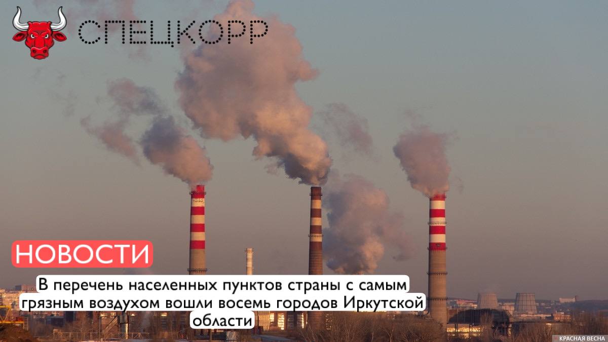 В списке, который ежегодно составляет Росгидромет, по итогам прошлого года названы Братск, Вихоревка, Зима, Иркутск, Свирск, Усолье-Сибирское, Черемхово и Шелехов. Наибольшее превышение предельно допустимой концентрации ПДК загрязняющих веществ зафиксировано в Зиме и, видимо, в близлежащем Саянске , наибольшее число случаев превышения ПДК – в Братске. Критерий попадания в список – наличие случаев превышения ПДК в 10 и более раз. Всего в перечне 33 города. При этом Иркутская область лидирует по числу «загрязненных» городов, опережая идущий вторым Красноярский край он представлен шестью городами . Подпишись
