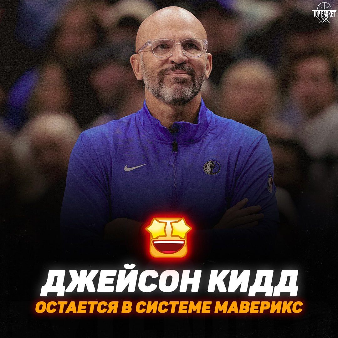 Джейсон Кидд продолжит работать с Далласом Маверикс подписали новое соглашение со своим главным тренером Длительность нового многолетнего контракта не разглашается Под руководством Джейсон Кидда Даллас в 2022 году дошел до Финала Западной конференции а в 2024 до Финала NBA Этим летом тренер являлся объектом значительного интереса со стороны Никс на фоне чего впервые прошла информация об очередном продлении его соглашения с нынешним клубом пожелаем удачи Джейсону Topbasketteam подписаться