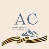 Аватар Телеграм канала: Арбитражный суд Красноярского края