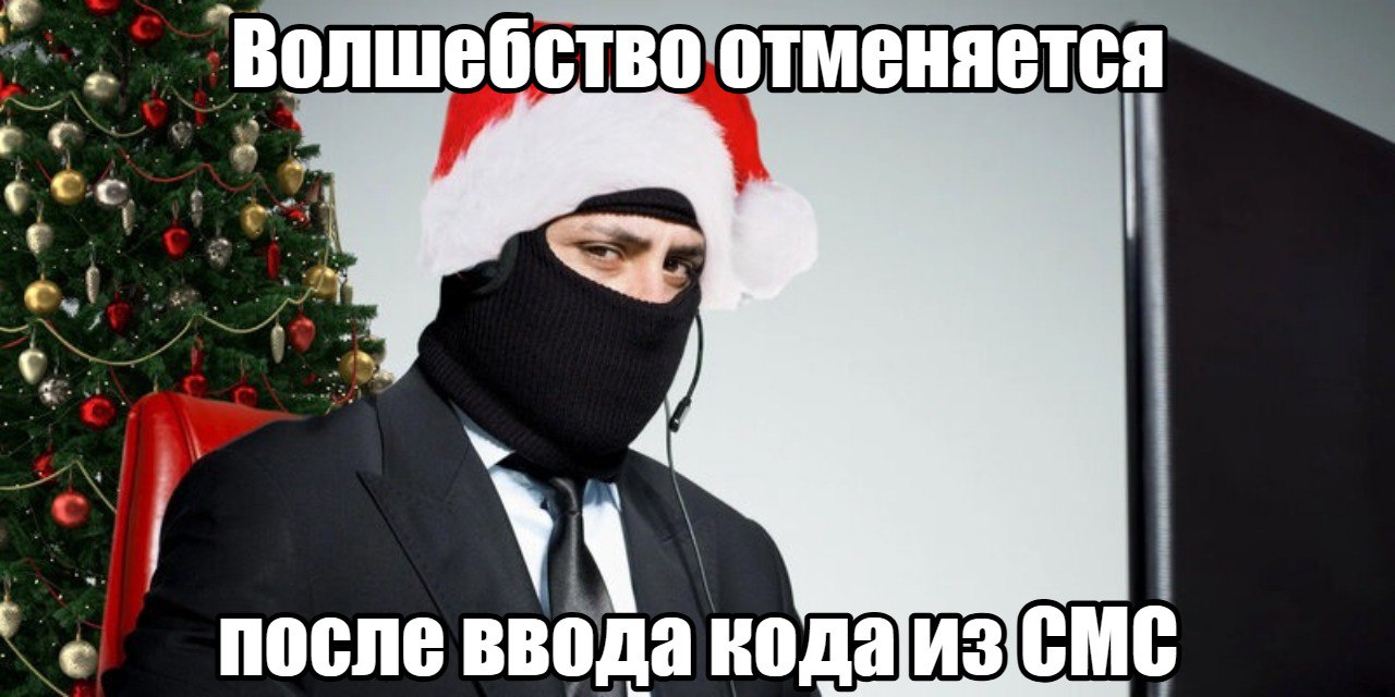 Фейковые акции и Тайный Санта мошенники активизировались перед Новым годом Под елкой в этом году могут оказаться не подарки а списания с карты Аферисты активно используют праздничные приманки наборы по сказочным ценам розыгрыши с таймером осталось 5 минут и фейковые сайты маркетплейсов со скидками до 90 предупредили в МВД Схема старая мишура новая просят предоплату торопят обещают чудо а потом исчезают вместе с деньгами Отдельный хит сезона Тайный Санта За тысячу рублей якобы предлагают шанс выиграть 5 тысяч или айфон Дальше код из СМС автоподстановка один неловкий клик и со счета улетает сумма в десять раз больше Если скидка выглядит как новогоднее чудо это скорее всего фокус   Подпишитесь на Абзац TG VK Дзен MAX Rutube