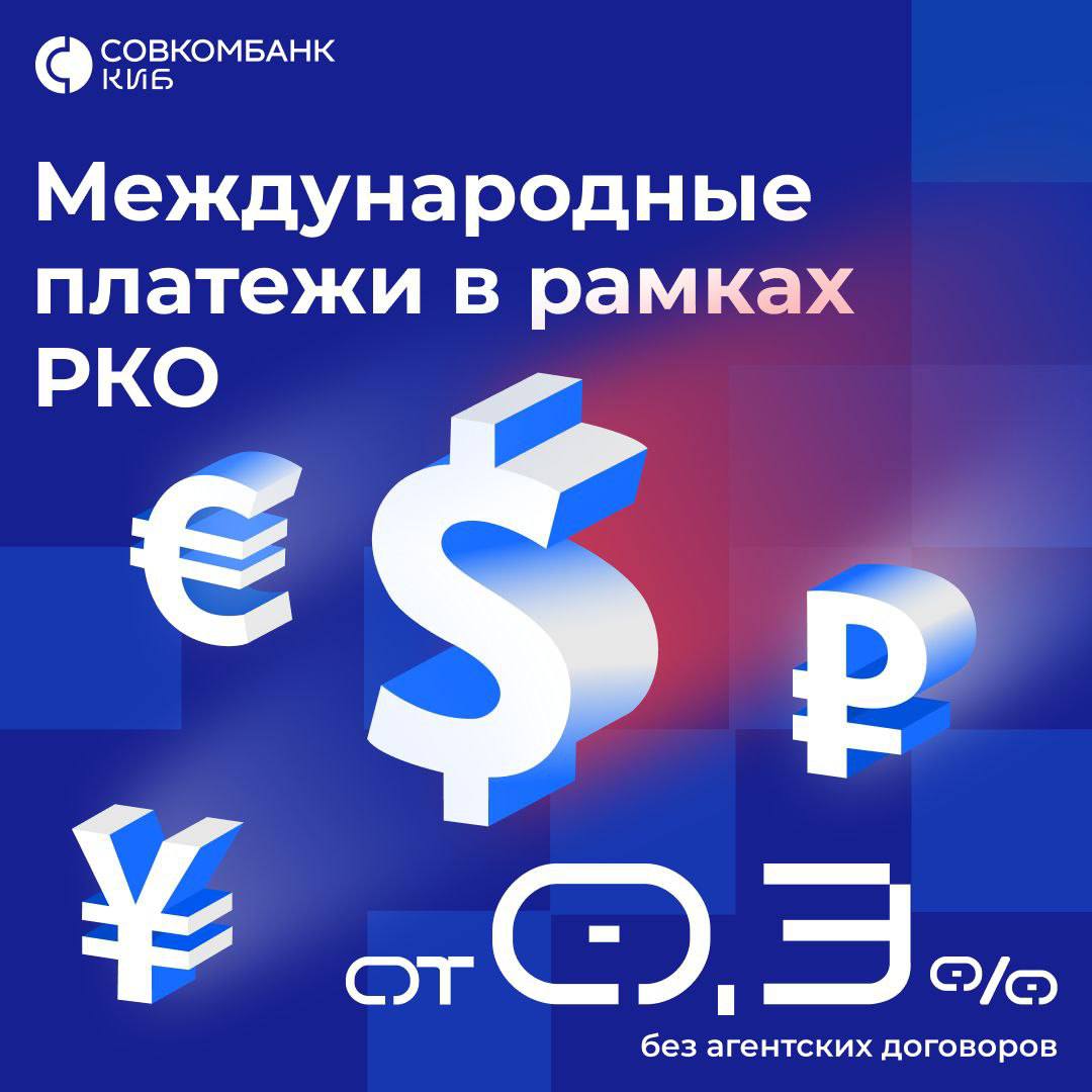 Совкомбанк представил новый сервис для бизнеса позволяющий снижать расходы на проведение валютных платежей на 15 30 Теперь компании могут самостоятельно выбирать формат расчётов оплачивать по фиксированному тарифу от 0 3 заранее купленной валютой доллары евро юани дирхамы или использовать индивидуальный тариф в рублях Сервис полностью онлайн и уже включён в стандартный пакет расчётно кассового обслуживания поэтому клиенты могут начать работу без дополнительных документов и согласований По данным первых пользователей использование нового решения позволило снизить затраты на валютные операции на 15 30 и ускорить обработку платежей в два три раза