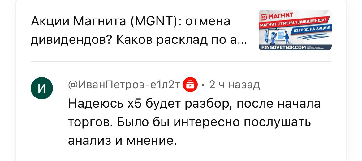 В комментариях на Youtube и Вконтакте видел несколько вопросов про бумаги X5  FIVE , которые через 3 дня снова будут торговаться на Московской бирже  Планируется ли по ним разбор? Да, но после возобновления торгов. Акции лучше всего оценивать тогда, когда вы можете посмотреть на текущую рыночную цену, по которой можете их купить или продать. И зная рыночную цену, принимать решение.  Конечно, если бы сейчас была ситуция, что рынок РФ летит вниз, тогда надо было бы смотреть заранее, по какой цене из бумаг есть смысл выскакивать на старте торгов. Но на рынке РФ  благодаря заседанию ЦБ в декабре  сейчас более-менее спокойная ситуация, так что глянем старт торгов, глянем цену и тогда уже без спешки проанализируем акции. Опять же: если бы у X5 были проблемы в бизнесе, то надо было бы это делать заранее, но у X5 всё хорошо, бизнес растёт быстрее, чем у основного конкурента  Магнита , растёт быстрее инфляции, так что причин для спешки нет.