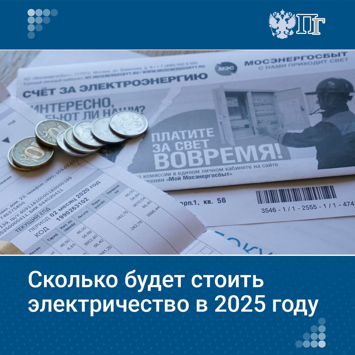 С 1 января 2025 года первый уровень энергопотребления ограничат до 3900 кВт ч в месяц, второй — до 6000 кВт ч, все, что выше, отнесут к третьему диапазону. Те, кто потребляет больше, будут платить по «экономически обоснованной» ставке минимум на 10% выше льготной.  В ФАС заверили, что это не повлияет на граждан и добросовестных потребителей, а в Минэнерго — что изменение коснется лишь категорий, потребляющих больше среднего значения по региону, например майнеров и коммерческих потребителей.    Вместе с экспертами наше издание выясняло, по каким стандартам и формулам сегодня определяются конечные цифры в платежках россиян и к каким изменениям следует готовиться в этом году.    Подписаться на «Парламентскую газету»