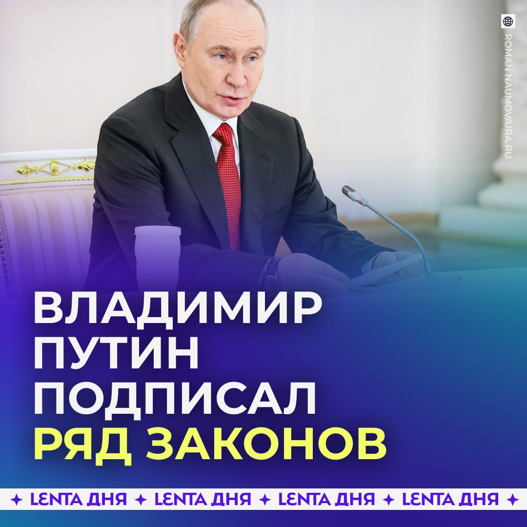 Путин подписал закон об общении управляющих компаний с жильцами через MAX Также отменяется ежегодная подача деклараций о доходах для чиновников и депутатов Кроме того президент утвердил   продление интеграции новых регионов в образовательную систему   зачёт службы добровольцев в зоне СВО при назначении пенсий   продление до 2028 года программ расселения аварийного жилья   дополнительные меры поддержки для бизнеса в свободных экономических зонах новых регионов Подпишись на Ленту дня MAX ТГ