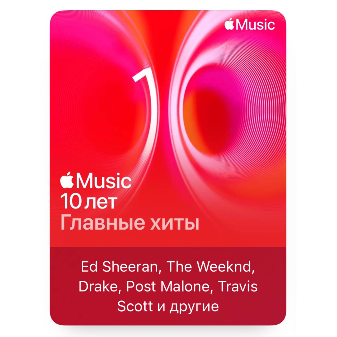 Apple Music 10 лет: 500 главных хитов за всю историю сервиса Музыкальный стриминговый сервис Apple Music был создан 30 июня 2015 года. В честь годовщины Apple собрала плейлист из 500 самых прослушиваемых треков за все 10 лет с момента запуска. Вот первая десятка самых популярных песен: 1. Ed Sheeran — Shape of You 2. The Weeknd — Blinding Lights 3. Drake — God’s Plan 4. Post Malone & Swae Lee — Sunflower Spider-Man: Into the Spider-Verse 5. Post Malone — rockstar feat. 21 Savage 6. Drake — One Dance feat. Wizkid & Kyla 7. Travis Scott — SICKO MODE 8. Ed Sheeran — Perfect 9. Chris Brown — No Guidance feat. Drake 10. Billie Eilish — bad guy Ну а полный плейлист уже доступен в Apple Music. В российском регионе, правда, доступно сильно меньше песен.