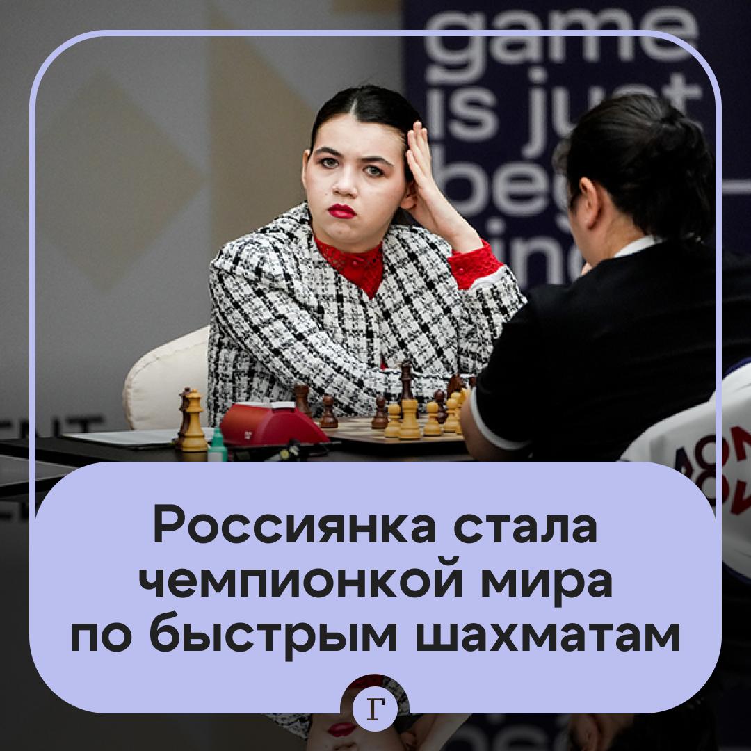 Россиянка Александра Горячкина стала чемпионкой мира по быстрым шахматам Она обыграла китаянку Чжу Цзиньэр на соревнованиях в столице Катара Дохе Поздравляем