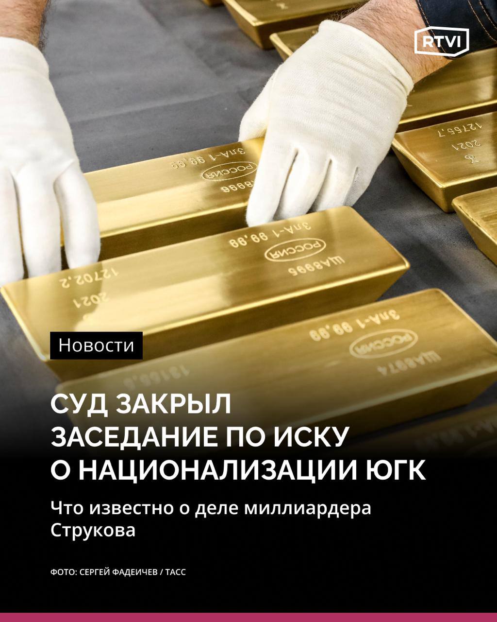 Суд закрыл заседание по иску о национализации ЮГК В Советском районном суде Челябинска 8 июля начались предварительные заседания по иску Генпрокуратуры о национализации «Южуралзолота» и других активов миллиардера, зампреда регионального заксобрания Константина Струкова и его близких. Судья принял решение закрыть слушания от СМИ. Что известно о ходе дела — в материале RTVI