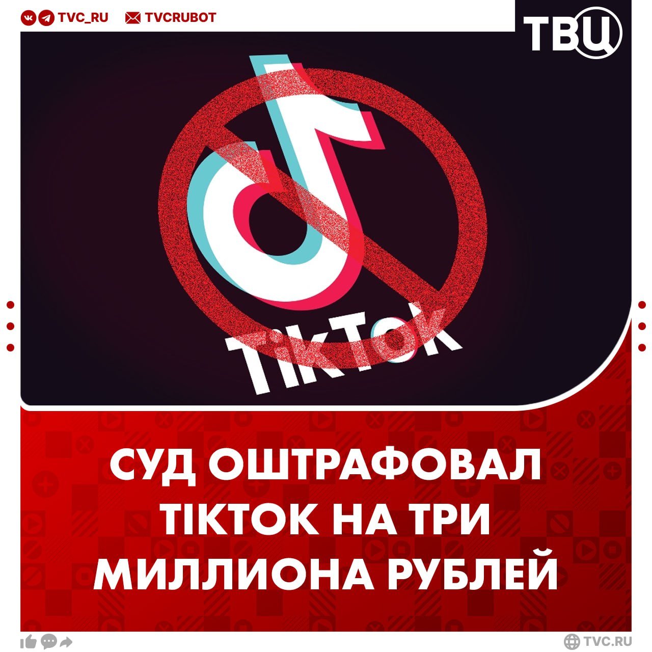 Таганский районный суд Москвы оштрафовал Tik Tok на три миллиона рублей  Суд признал корпорацию Tik Tok Pte. Ltd виновным по административной статье 13.41 — Нарушение порядка ограничения доступа к информации, информационным ресурсам, доступ к которым подлежит ограничению в соответствии с законодательством Российской Федерации.  В апреле 2022 года Tik Tok уже был оштрафован на два миллиона рублей за пропаганду ЛГБТ . А до этого руководство социальной сети было оштрафовано на 8 миллионов рублей.       запрещённое в России экстремистское и террористическое движение