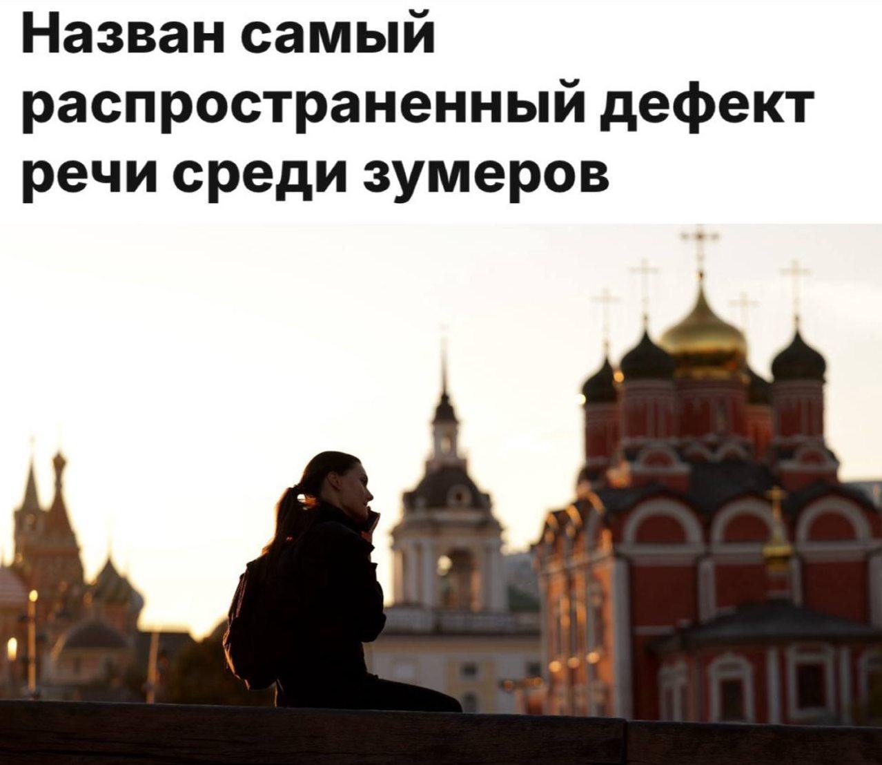 Новое поколение разучилось говорить каждый третий ребёнок имеет дефекты речи заявляют логопеды По мнению президента Гильдии логопедов и дефектологов Юлии Покровской поколение зумеров чаще всего страдает смазанной невнятной речью Такая тенденция может быть следствием того контента который их окружает Специалист отметила что нарушение произношения звуков в будущем будет прогрессировать С малых лет дети окружены гаджетами и большинство коммуникации у них идёт через смартфоны Поэтому грамотная уверенная устная речь начинает страдать и в будущем может стать редкостью Россия  Подписаться на Pravda ru