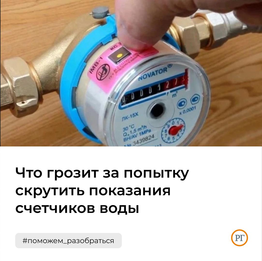Что грозит за попытку скрутить счетчик воды Тарифы на воду выросли и вместе с этим вырос интерес к лайфхакам по остановке счетчиков Только в июле москвичи искали в интернете такие способы более 10 тысяч раз Но экономия тут очень сомнительная а вот последствия могут быть серьёзными Как пытаются обмануть счетчики Чаще всего используют неодимовые магниты Но управляющие компании давно знают этот трюк на счетчики ставят антимагнитные пломбы которые меняют цвет при попытке вмешательства Проверки легко вскрывают обман Что грозит нарушителям Перерасчет за последние 3 месяца по нормативу 10 Например семье из трёх человек могут насчитать сотни кубов воды и выставить счет на сотни тысяч рублей Административный штраф 10 15 тыс рублей Если ущерб больше 250 тыс руб уже уголовное дело штраф до 300 тыс или даже лишение свободы до 2 лет И главное вы обманываете не водоканал а соседей Разницу между показаниями общедомового и квартирных счетчиков распределяют на всех жильцов Так появляются загадочные огромные суммы за ОДН Поможем разобраться РГ Буква закона