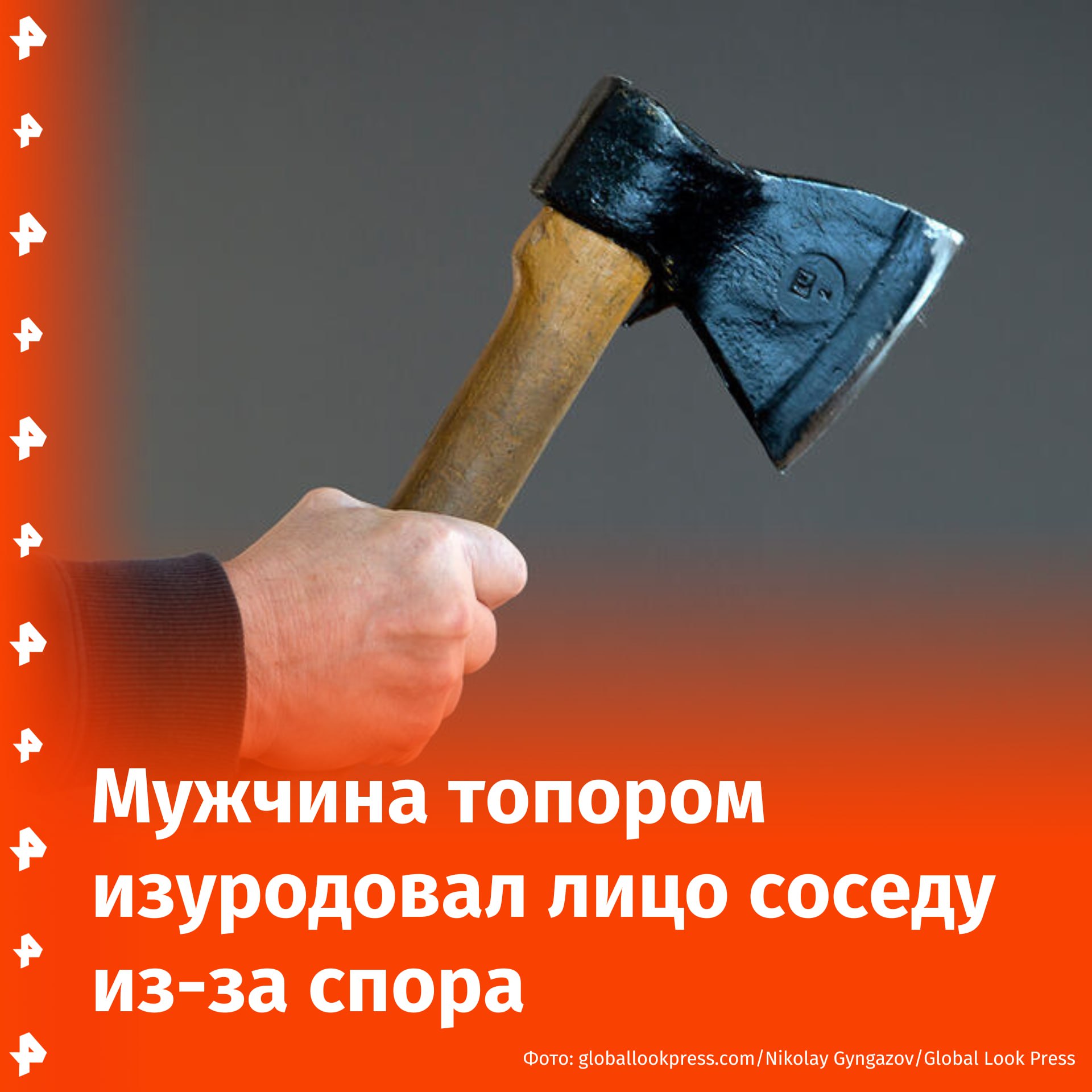 Мужчина топором снес соседу верхнюю губу и половину челюсти с зубами. В воронежском селе Хреновое Бобровского района 34-летний местный житель напал на соседа с топором, нанеся ему тяжёлые увечья. Всё произошло 3 мая — соседи повздорили на бытовой почве, разговор перешёл в драку, сообщил источник РЕН ТВ. По версии следствия, Сергей К. ударил 40-летнего Дмитрия Ч. топором по лицу. Пострадавший получил рубленую рану, открытую черепно-лицевую травму и травматическую ампутацию верхних зубов. По факту покушения на убийство возбуждено уголовное дело. С места происшествия изъяты орудие нападения, одежда, документы и биологические образцы. Подозреваемому избрана мера пресечения в виде подписки о невыезде. Отправить новость
