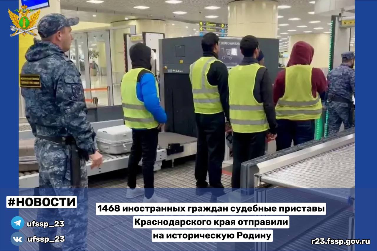 Более 1400 иностранных граждан выдворены из Краснодарского края за год Судебные приставы Краснодарского края с начала года депортировали 1468 иностранных граждан Только за последний месяц эту меру пресечения применили к 75 лицам нарушившим российское законодательство Статистика показывает что большинство выдворяемых лиц являются гражданами стран ближнего зарубежья Важно отметить что помимо принудительного выдворения исполнение таких судебных решений влечет за собой запрет на въезд в Российскую Федерацию сроком на пять лет Основной причиной применения данной меры остается несоблюдение установленных правил въезда пребывания или транзитного проезда через территорию РФ сообщили в ГУФССП России по Краснодарскому краю Телеканал Краснодар в MAX