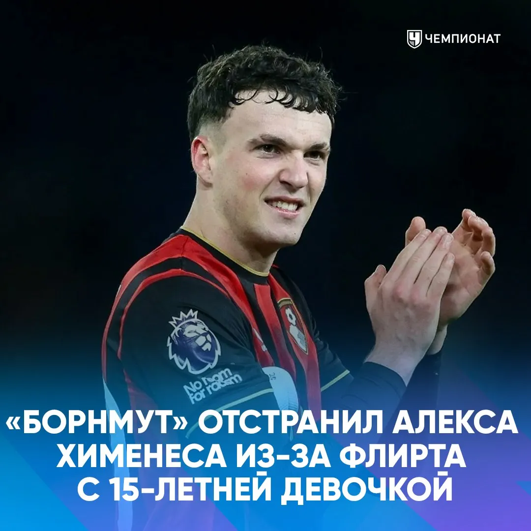 Алекс Хименес из Борнмута флиртовал с 15 летней девочкой Клуб уже отстранил игрока Расследование продолжается В сеть попала их переписка где Алекс пишет Мне не важен твой возраст потому что ты очень красивая Мне нравятся девочки помладше я никогда не был с 15 летней   проАПЛ Telegram MAX