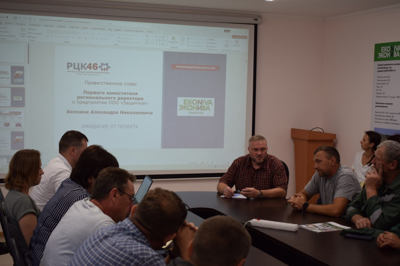 «Работать можно по-новому» — курское предприятие «Защитное» вошло в федеральный проект «Производительность труда»  24 июля началось совещание на ООО «Защитное»  входит в ГК «ЭкоНива»  — участнике нацпроекта «Эффективная и конкурентная экономика».  Предприятие работает с 2002 года. На площади более 46 000 га в Щигровском и Солнцевском районах выращивают семена зерновых, кормовых культур и многолетних трав. Теперь — ещё эффективнее и продуктивнее.  Пилотный поток — производство семян  49 % выручки . Успешные решения здесь будут тиражироваться на все процессы. Цель — выявить потери, упростить труд, повысить эффективность и комфорт для работников.    Участники проекта уже демонстрируют впечатляющие результаты: — Сокращение времени процессов — на 25% — Снижение незавершённого производства — на 29% — Рост выработки — на 31%    Вступить в проект могут и другие курские компании. Достаточно зарегистрироваться на платформе производительность.рф или обратиться в Региональный центр компетенций в сфере производительности труда Курской области  www.rck46.ru, тел.  4712  250-501 .