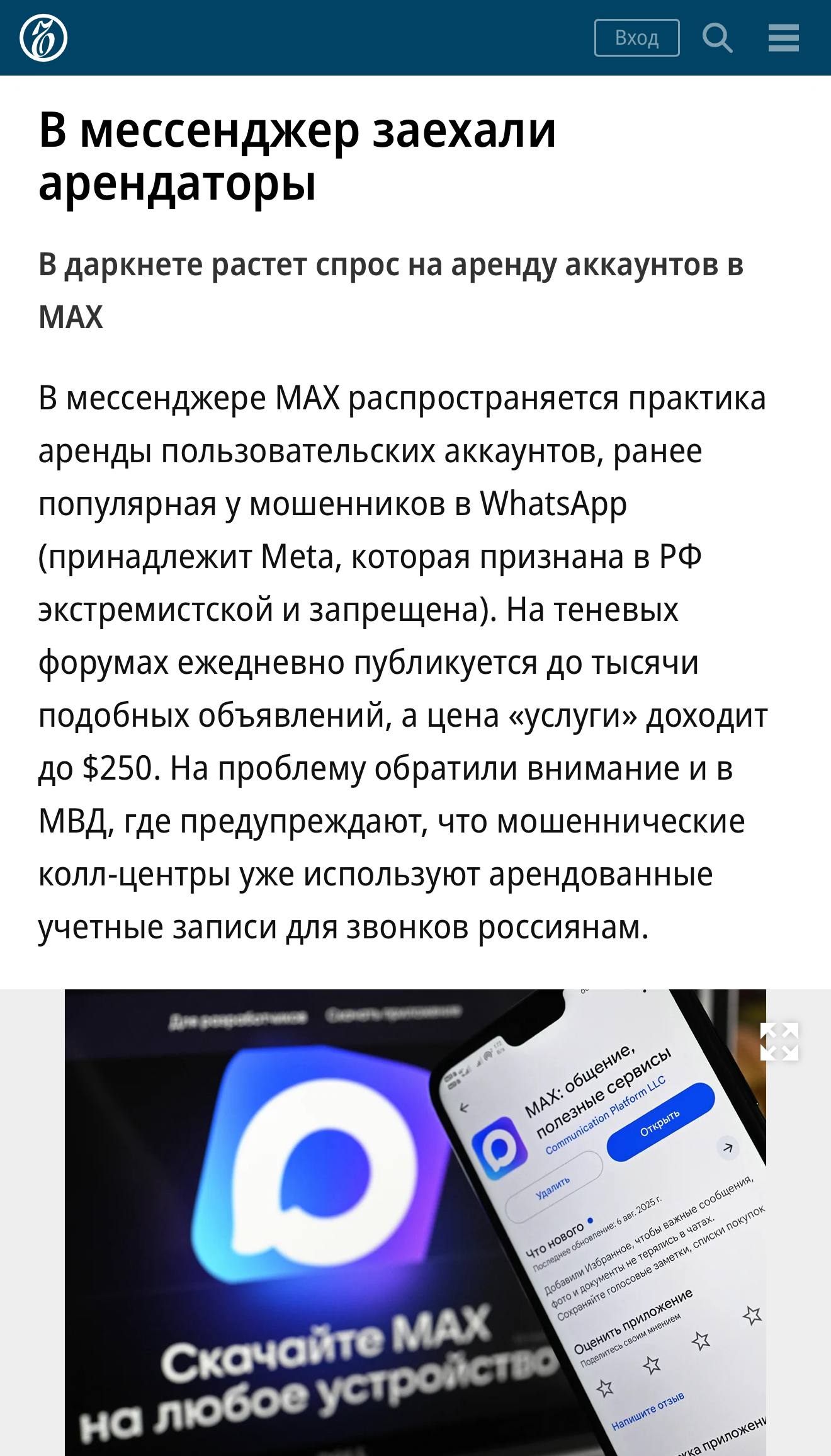 Аккаунты госмессенджера MAX массово продают в Даркнете пишет Коммерсантъ Ежедневно появляются тысячи объявлений цены достигают 250 за аккаунт МВД предупреждает мошенники используют их для массовых звонков и обмана россиян economylive