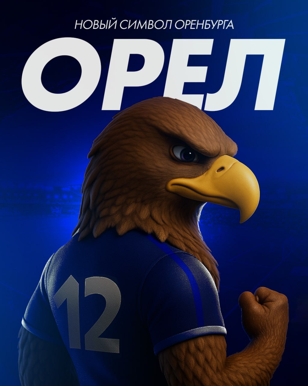 ФК Оренбург представил свой новый талисман Маскотом стал Степной орёл Клуб восторгается мощностью и изяществом полёта грациозной и гордой птицы наделив её званием двенадцатого игрока И всё же основное качество символа стремление побеждать С таким настроем Оренбург и готовится ко взлёту Удачи Подписывайся на UTV Оренбуржье