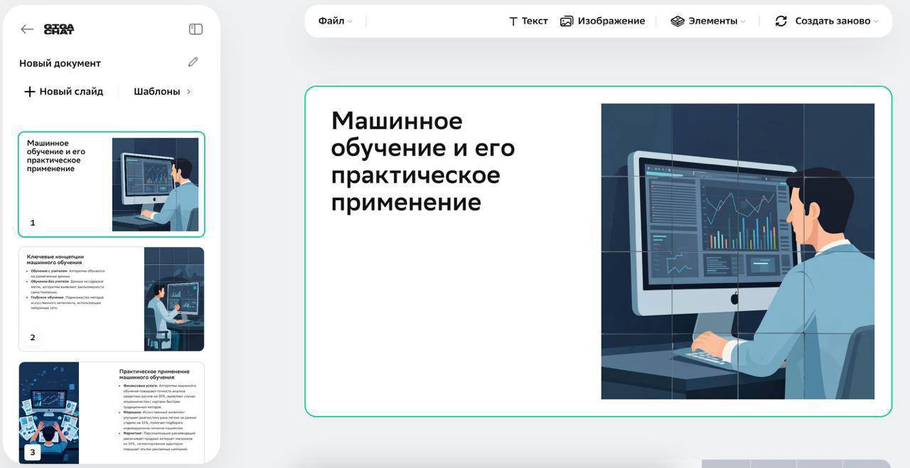 Полезно ГигаЧат теперь делает презентации и контент и картинки вводите тему а на выходе получаете готовый файл И это первая российская нейросеть с такой фичей Работает на связке сразу двух моделей Сбера GigaChat пишет и структурирует Kandinsky сделает приятный и аккуратный визуал Фича в бета версии уже ждет всех в веб версии Гигачата раздел GIGA Проекты вводите промпт например Машинное обучение и его практическое применение concertzaal