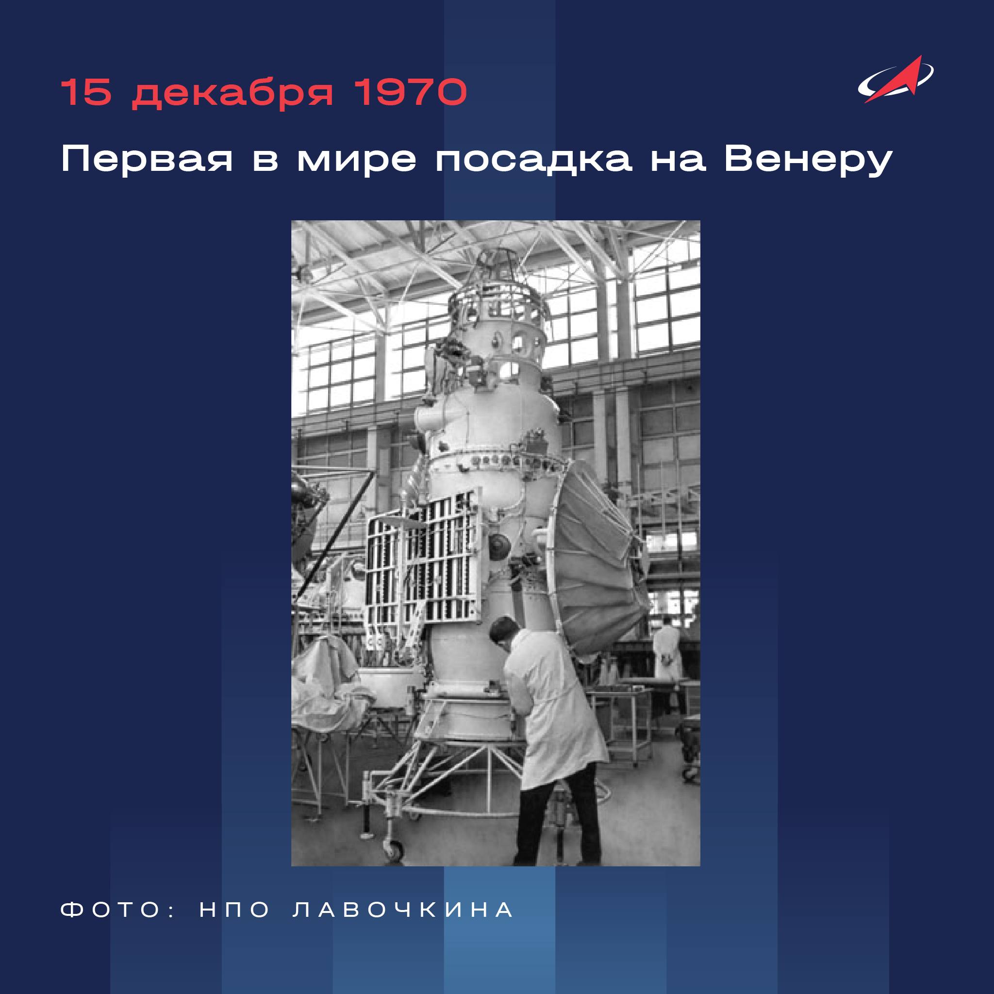 55 лет со дня посадки станции Венера 7 Автоматическая станция Венера 7 была усовершенствованной версией станций Венера 4 Венера 5 и Венера 6 аппаратов которые ранее помогли получить данные об атмосфере самой горячей планеты Солнечной системы Спуск Венеры 7 на поверхность планеты сопровождался серьёзными перегрузками до 350g Но конструкция и приборы аппарата выдержали столь сильную нагрузку Это событие стало прорывом в космонавтике и положило начало следующим экспедициям на Венеру Учёным удалось расширить представления об этой планете и показать высокий уровень советских космических технологий Сколько работала Венера 7 Как Венера 9 и Венера 10 продолжили исследования планеты Подписаться на Роскосмос ТГ MAX VK