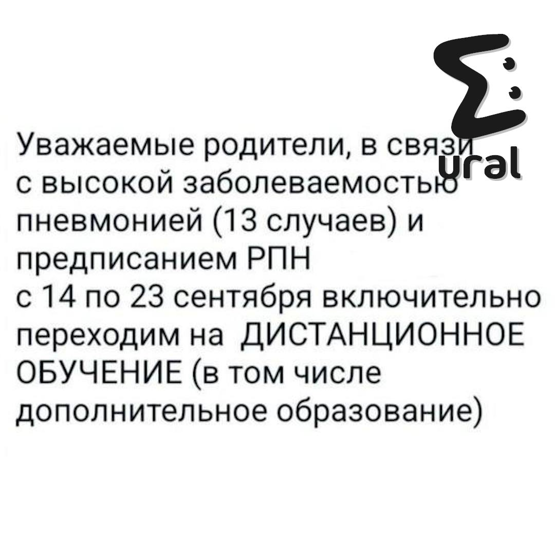 Из-за вспышки пневмонии перевели на дистант школу № 16 в екатеринбургском Академе.  Болезнь подхватили тринадцать учеников в 12 классах. Чтобы зараза не распространилась дальше, до 23 сентября учёба будет в онлайн-формате. Сейчас в школе проводят дезинфекцию и ищут нулевого пациента.