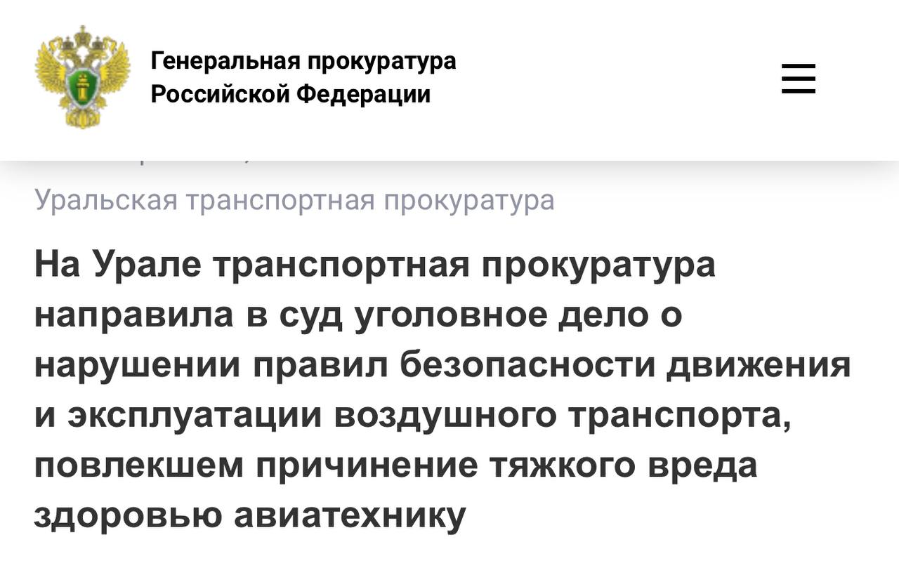 Свердловская транспортная прокуратура утвердила обвинительное заключение по уголовному делу в отношении пилота ОАО «АК Уральские авиалинии». Он обвиняется по ч. 1 ст. 263 УК РФ  нарушение правил безопасности движения и эксплуатации воздушного транспорта, повлекшее по неосторожности причинение тяжкого вреда здоровью человека .  По версии следствия, в мае 2024 года в аэропорту Кольцово г. Екатеринбург командир воздушного судна Airbus A-320 при выруливании с места стоянки не обеспечил соблюдение правил безопасности движения и эксплуатации воздушного судна, в результате чего передними колесными шасси совершил наезд на авиатехника.   Пострадавшему причинен тяжкий вред здоровью.  Уголовное дело направлено в Октябрьский районный суд г. Екатеринбург для рассмотрения по существу.  Новость с сайта Генеральной прокуратуры Российской Федерации