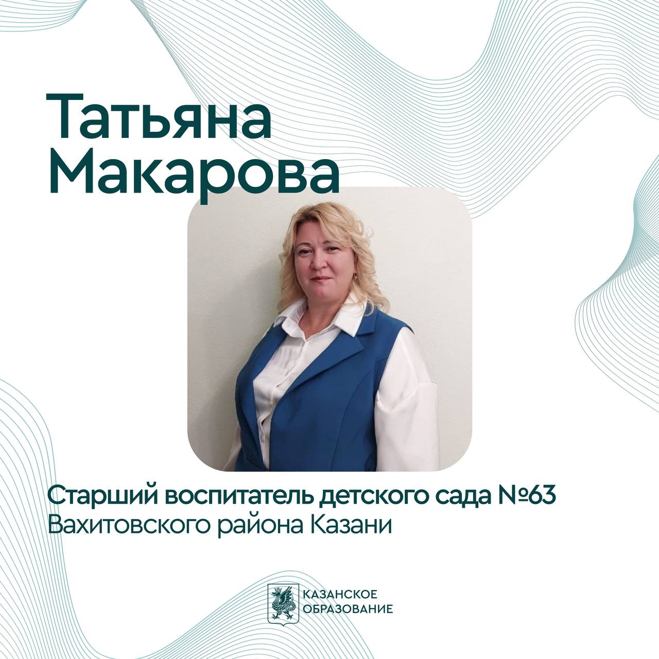 Воспитатель из Татарстана лауреат Всероссийского конкурса В XIII всероссийском конкурсе Воспитатели России среди более 4000 участников со всей страны лауреатом стала старший воспитатель детского сада 63 Татьяна Макарова  Конкурс проходил в два этапа и включал 11 основных и одну специальную номинацию позволяя педагогам представить свои лучшие практики и профессиональные разработки Профессиональные конкурсы важная часть федерального проекта Педагоги и наставники нацпроекта Молодёжь и дети Торжественная церемония награждения состоится 5 декабря в Москве поздравить Татьяну