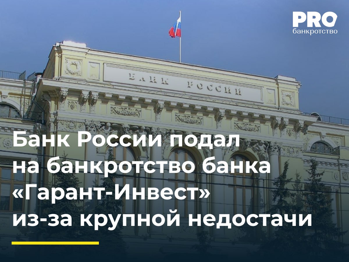 Банк России подал на банкротство банка «Гарант-Инвест» из-за крупной недостачи   Банк России подал заявление в Арбитражный суд города Москвы с требованием признать банкротом банк «Гарант-Инвест», у которого 26 декабря была отозвана лицензия. Заявление поступило в суд 14 января, дата рассмотрения его обоснованности пока не назначена. Это шестой случай отзыва лицензии за прошлый год. По данным ЦБ, кредитная организация неоднократно нарушала федеральные законы и нормативные акты Банка России, регулирующие банковскую деятельность. В связи с этим регулятор в течение последних 12 месяцев применял к банку различные меры, включая ограничения на привлечение средств вкладчиков. Однако ситуация продолжала ухудшаться.  Ключевым фактором, повлиявшим на решение ЦБ, стала крупная недостача наличных денежных средств в хранилище ценностей банка «Гарант-Инвест», выявленная в декабре 2024 года в ходе внеплановой инспекционной проверки. По оценке регулятора, формирование необходимых резервов на возможные потери по фактически отсутствующим активам приведет к полной утрате собственных средств  капитала  кредитной организации. Это создает реальную угрозу интересам кредиторов и вкладчиков.  С 28 декабря за страховым возмещением обратились 1,6 тысячи вкладчиков «Гарант-Инвеста», получив в общей сложности 2 миллиарда рублей, что составляет 45% от размера страховой ответственности АСВ по данному банку. Согласно реестру, возмещение в пределах установленных лимитов смогут получить более 4,3 тысячи вкладчиков, включая около 300 юридических лиц. Выплаты будут производиться из фонда обязательного страхования вкладов. Таким образом, банк «Гарант-Инвест» оказался на грани банкротства.    Подробнее: PROбанкротство