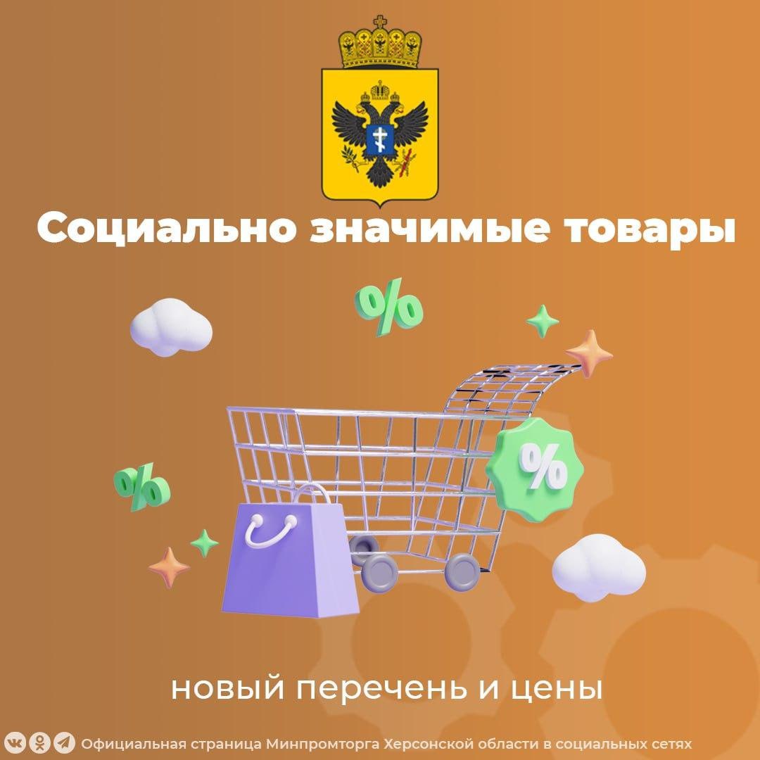 Продукты дешевеют, но есть и рост — всё под контролем! Министерство промышленности и торговли Херсонской области стабилизирует цены на продукты питания. Продукты дешевеют, но есть и рост — всё под контролем! В условиях роста цен и инфляции в Херсонской области действует комплекс мер по сдерживанию стоимости социально значимых товаров: Что помогает сдерживать рост? 36 постоянно действующих ярмарок! Заключены ряд соглашений между Правительством Херсонской области и хозяйствующими субъектами, которые направлены на поддержку минимальных цен на социально значимые товары. Регулярные мониторинги цен на социально значимые товары Результаты мониторинга цен: За прошедшую неделю удалось снизить цены на: - капусту белокочанную на -9,5%; - помидоры свежие на -8%; - консервы овощные для детского питания на -3,8%; - яйца куриные на -3,2%; - лук репчатый на -2,7%; - молоко пастеризованное на -2,2%; - консервы фруктово-ягодные для детского питания на -2%. За прошедшую неделю возросла цена на: - огурцы свежие +6%; - колбаса вареная +3%; - яблоки +1%. #Общество