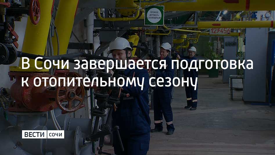 За последнюю неделю специалисты Сочитеплоэнерго заменили ветхие участки теплотрасс сразу на нескольких участках Работы завершились на улицах Макаренко Защитников Кавказа и Эстонской Готовят к зиме и сочинские котельные Там идет модернизация оборудования Рабочие меняют теплообменники и устанавливают новые насосы а в котельной 11Л ремонтируют здание