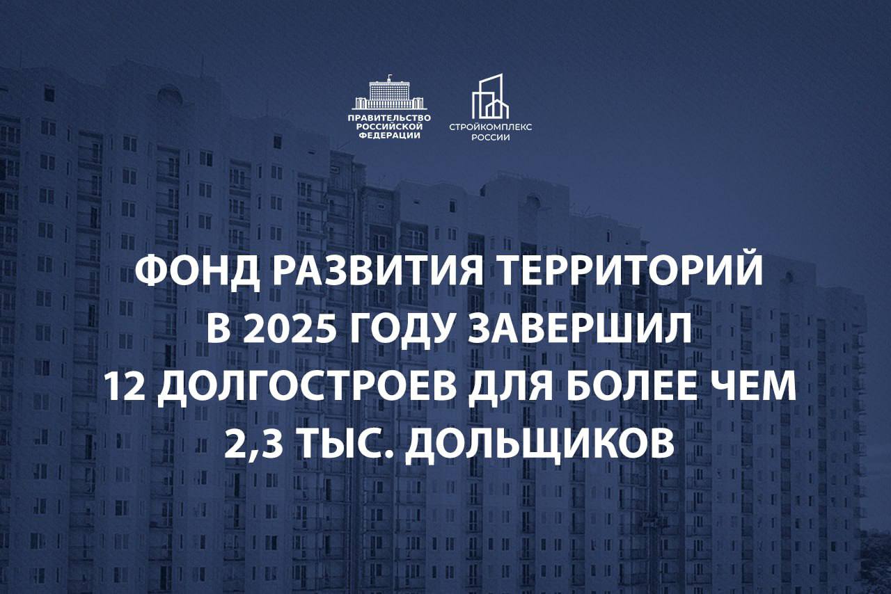 Марат Хуснуллин Продолжаем работу по достройке проблемных объектов для пострадавших дольщиков В 2025 году Фонд развития территорий завершил 12 долгостроев Решения по ним ранее принимались на наблюдательном совете ФРТ Квартиры предназначены для более чем 2 300 человек в восьми регионах Пермском и Хабаровском краях Ульяновской Ростовской Новосибирской и Омской областях ХМАО Югре и Севастополе Работа сложная но важная Всего с 2019 года удалось восстановить права более 261 000 дольщиков На федеральном уровне Фонд напрямую достраивает дома или выплачивает компенсации а регионы помогают своими инструментами находят новых инвесторов или предоставляют жилье Подписывайтесь на мой канал в MAX