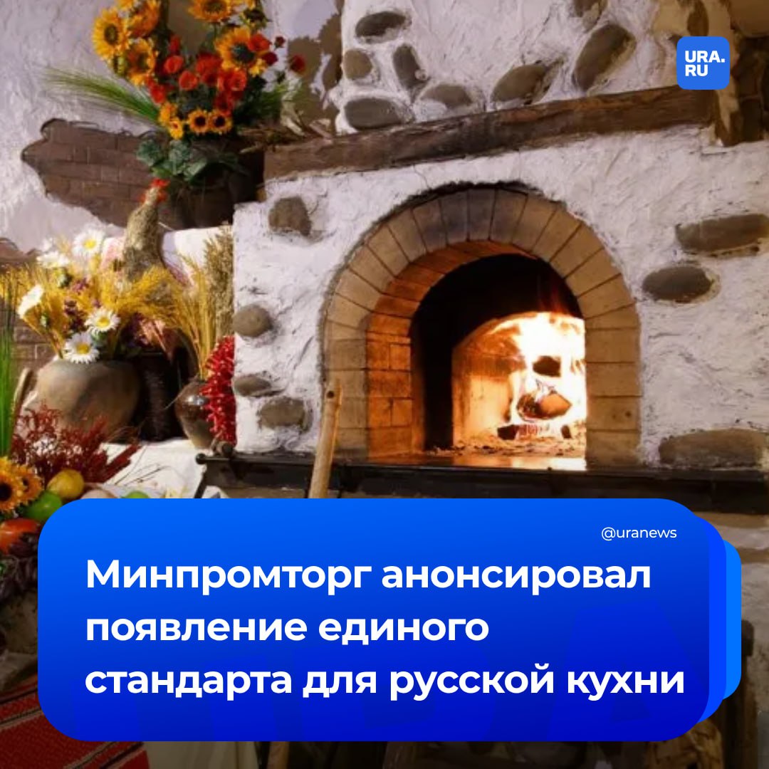 Стандарт о русской кухне разработают в России, сообщил замглавы Минпромторга Роман Чекушов. Сейчас идет процесс создания рабочей группы по ее популяризации. Он отметил, что подробное описание термина, который означает «русская кухня», отсутствует на государственном уровне, хотя это неотъемлемая часть культурного наследия. «Мы работаем над продвижением русской кухни, и в настоящее время идет процесс создания рабочей группы по ее популяризации. В рамках данной работы планируется разработать соответствующий стандарт. Мы видим огромный потенциал в развитии русской кухни и общественного питания как важного сектора экономики», — сказал Чекушов ТАСС.