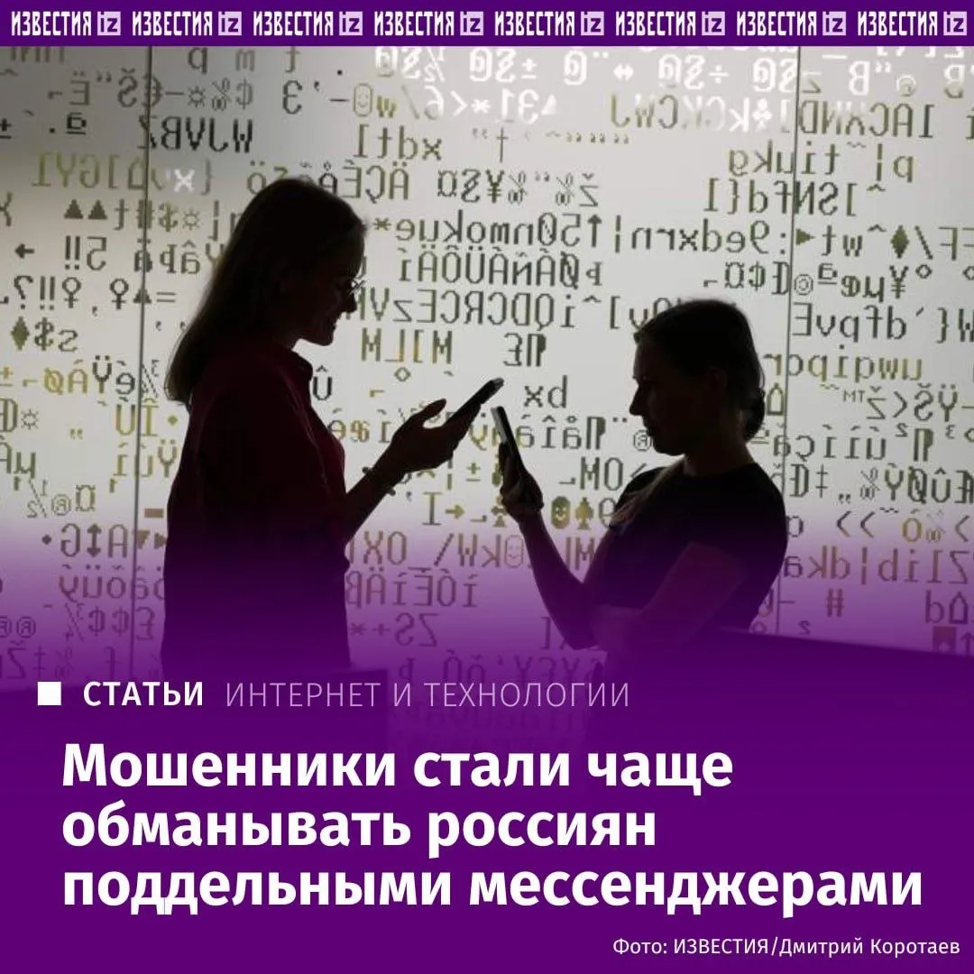 Мошенники стали чаще обманывать россиян поддельными мессенджерами Россияне столкнулись с новой волной распространения поддельных мессенджеров Киберпреступники изменили тактику вместо предложений скачать альтернативные сборки Telegram они начали продвигать якобы безопасные ресурсы нового поколения По данным специалистов за последние три месяца мошенники зарегистрировали более 13 тысяч доменов для продвижения таких сервисов Количество подобных инцидентов выросло примерно на 20 Под видом защищённых и децентрализованных платформ злоумышленники распространяют вредоносное ПО программы для удалённого доступа к устройствам и инструменты для кражи пользовательских данных