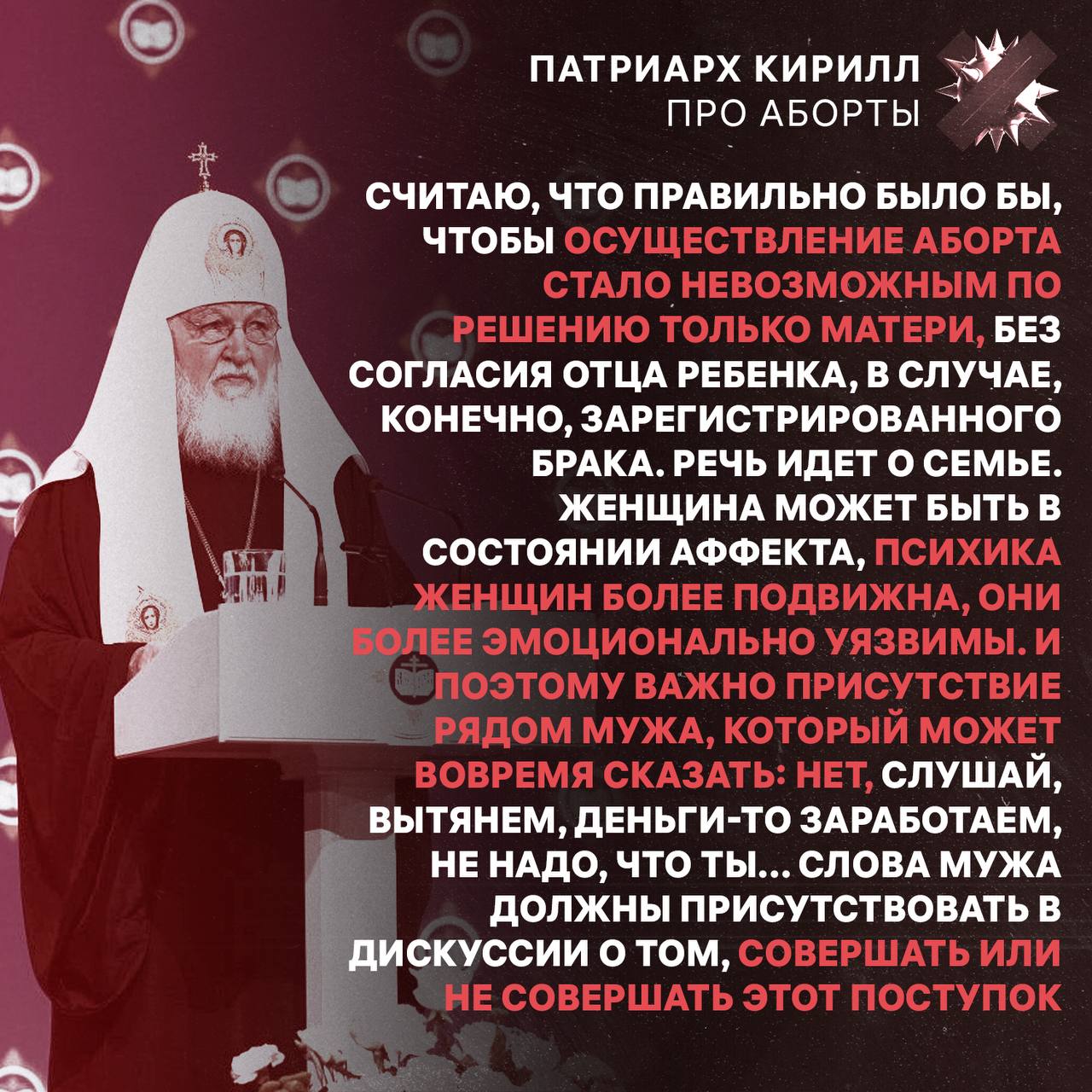 Патриарх Кирилл призвал законодательно запретить женщинам делать аборт без согласия отца ребенка   поддерживаю ага отец не разрешит а потом уйдет за хлебом цитируем НМШ