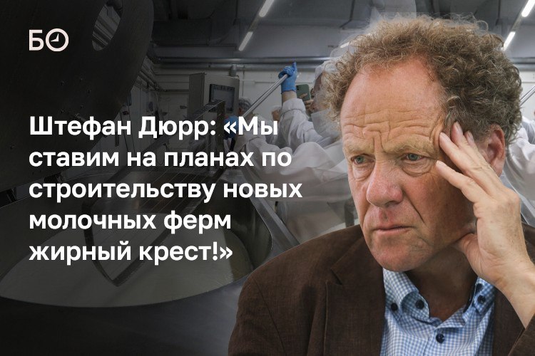 Мы все рассчитывали что спрос во второй половине года остановится и мы увидим хоть небольшой прирост К сожалению эти ожидания не реализовались констатировал гендиректор Союзмолоко Артем Белов Российский рынок молока в 2025 году столкнулся со снижением потребительского спроса примерно на 1 однако производство товарного молока выросло на 2 что привело к рыночному дисбалансу и росту запасов готовой продукции почти на 50 Дополнительными вызовами стали укрепление рубля и поступающая в РФ молочка из Беларуси Крупнейший производитель сырого молока ЭкоНива был вынужден заморозить планы по строительству новых ферм из за переизбытка сырья и низких цен рассказал президент компании Штефан Дюрр на форуме лидеров индустрии По его словам компания ежедневно сталкивается с излишком в 600 700 тонн молока которое приходится сушить и продавать за рубеж по низкой цене Главным вызовом для отрасли глава компании назвал хроническую нестабильность закупочных цен мешающую долгосрочному планированию Ключевой проблемой является даже не падающий спрос а переизбыток предложения ведущий к опасному росту складских запасов считает управляющий Комос групп Андрей Шутов Для улучшения ситуации он предложил в том числе изменить культуру потребления молока в России где душевое потребление все еще ниже нормы Подробнее в материале ℹ Подпишитесь на БИЗНЕС Online