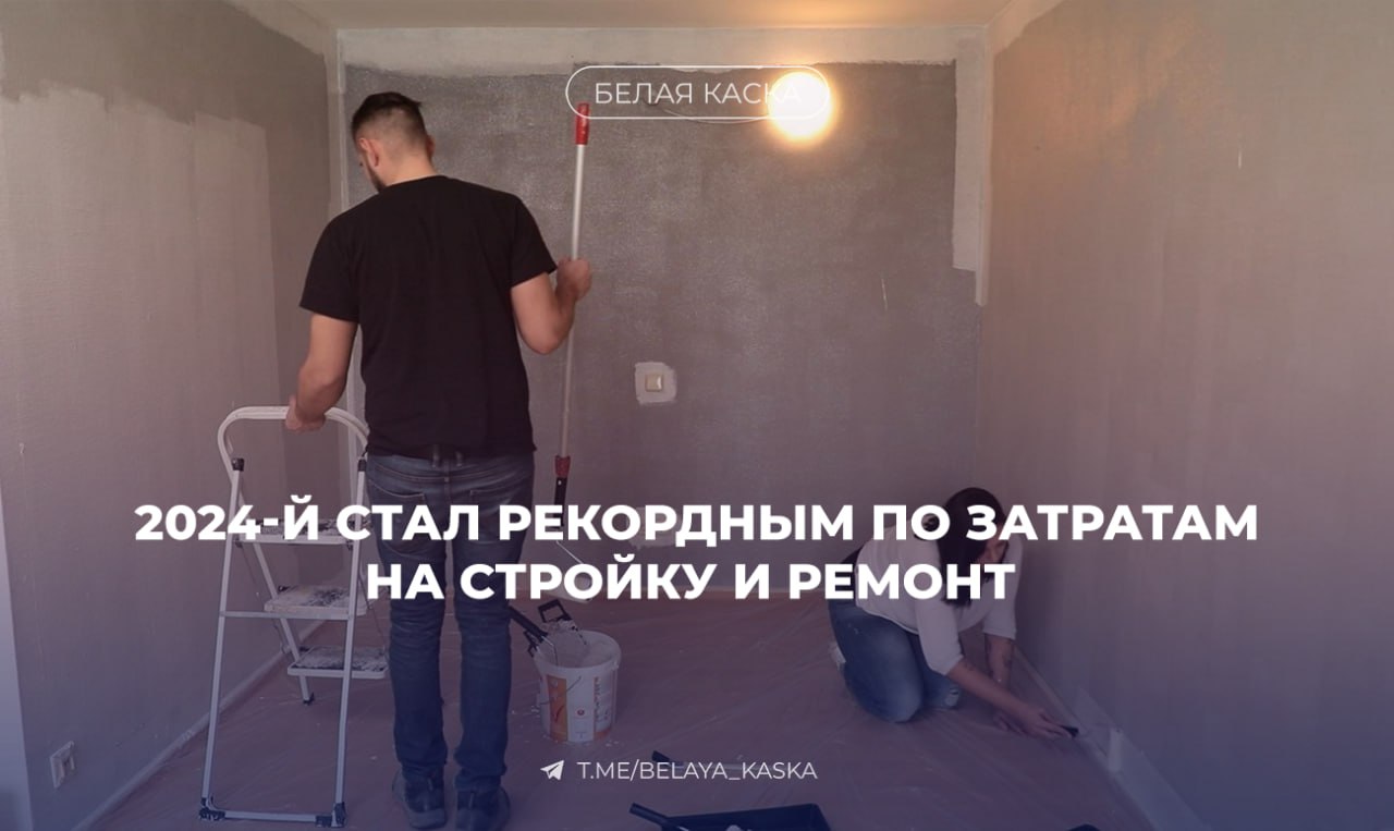 За последние пять лет 2024 год стал рекордным по объему оказанных услуг в сфере строительства и ремонта Только за I квартал 2025 года граждане заплатили 133,9 млрд рублей — это на 19% больше, чем годом ранее. В 2024 году россияне потратили 526 млрд рублей. Рост объясняют не только инфляцией, но и реальным увеличением числа заказов — физический объем услуг вырос примерно на 10% год к году.