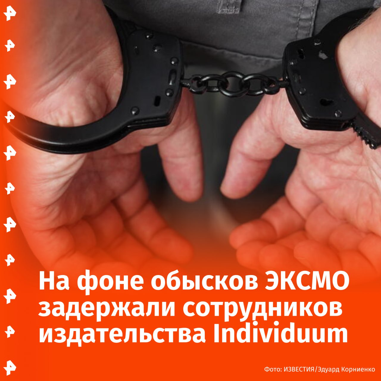 Сотрудников издательства Individuum задержали на фоне обысков в ЭКСМО. "Силовики пришли по адресам сразу нескольких наших коллег — не только домашним, как сообщают СМИ. Работа была точечной. Сейчас наши коллеги допрашиваются следователями в качестве свидетелей", — сообщили в издательстве. В Individuum подчеркнули, что не владеют информацией о том, кому и по какой причине предъявлены обвинения, и кто станет подозреваемым. Также издательство предупредило о приостановке деятельности в социальных сетях. — движение ЛГБТ признано экстремистским, запрещено в РФ Отправить новость