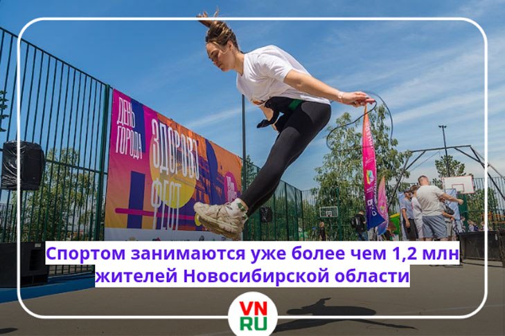 Спортивная инфраструктура в регионе стремительно развивается. Масштабные спортивные объекты появляются не только в Новосибирске, но и в районах области. «За последние пять с небольшим лет построено пять полноразмерных стадионов: в Чулыме, Куйбышеве, Маслянино, Линево, Сузуне. Возведено два спортивных комплекса с искусственным льдом в Краснообске и Куйбышеве; два универсальных спортивных комплекса, это Тогучин и Колывань; зал тяжелой атлетики в Купино; плавательный бассейн в Багане; четыре крытые хоккейные площадки в Довольном, Колывани, Карасуке и Кыштовке; две лыжные базы – Чаны и Убинка; две лыжероллерные трассы в Маслянино и Довольном», – отметил губернатор Андрей Травников. ——————————