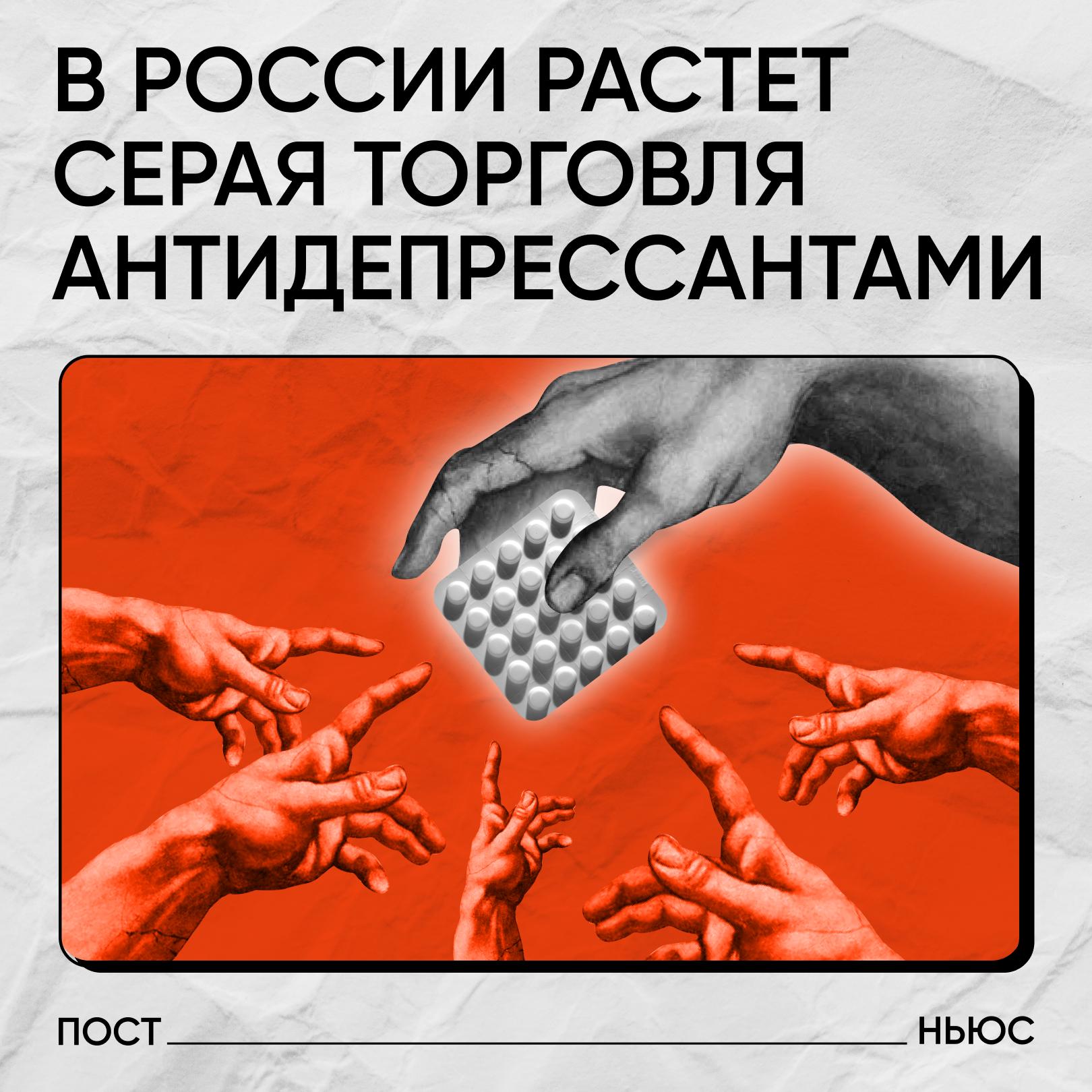 В России люди все чаще стали покупать антидепрессанты в теневых аптеках и принимать их без назначения врача рассказала PostNews Алина Рудакова заместитель председателя правления Национального антинаркотического союза По ее словам уровень тревожности в стране способствует распространению подпольного рынка Впечатляет и объем серых схем если Telegram блокирует одно сообщество уже через пару часов появляется другое Это явление формирует новое поколение зависимых людей До последнего мозг покупателя будет отрицать проблему и доказывать самому себе что это употребление для помощи своему организму отмечает специалист Сколько россияне тратят на антидепрессанты и почему теневой рынок по продаже этих препаратов растет в нашем материале PostNews здесь объясняют новости