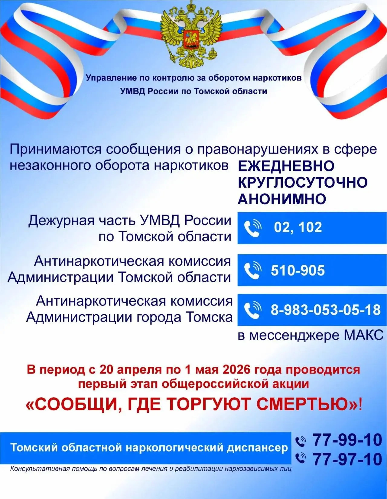 В Томске стартовала акция Сообщи где торгуют смертью С 20 апреля по 1 мая в Томске пройдет первый этап традиционной акции Сообщи где торгуют смертью Это Всероссийская акция которую проводит региональное управление МВД совместно с органами власти и здравоохранения Мероприятия акции направлены на привлечение общественности к участию в противодействии незаконному обороту наркотиков прием от граждан сообщений о совершении противоправных деяний связанных с незаконным оборотом наркотиков а также оказание консультативной помощи по вопросам лечения и реабилитации наркопотребителей О преступлениях связанных с незаконным оборотом наркотиков томичи могут сообщить по телефону 02 или 102 с сотового По вопросам профилактики в антинаркотическую комиссию Томской области по телефону 8 3822 510 905 или в антинаркотическую комиссию города Томска в мессенджер MAX по телефону 8 983 053 05 18