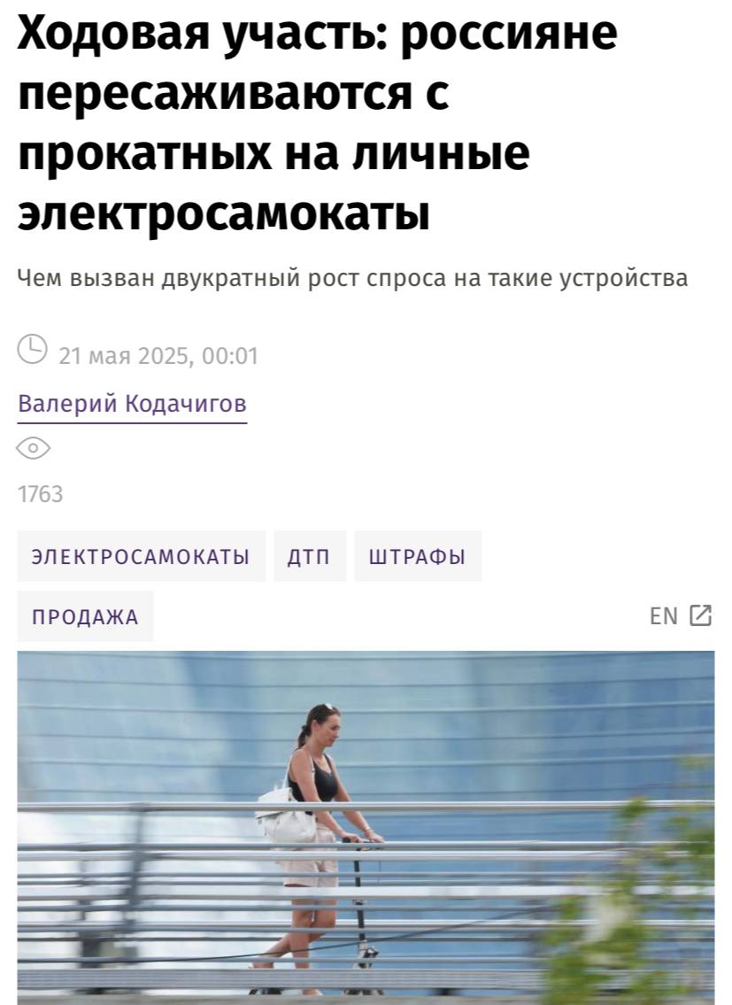 Россияне все чаще приобретают личные электросамокаты, что связано с усилением ограничений и повышением штрафов в аренде, сообщает «Известия». По информации от представителя одного из прокатных сервисов, владельцы личных самокатов практически не подвержены штрафам: ответственность наступает только в случае дорожного происшествия. Это привело к тому, что в первом квартале 2025 года продажи электросамокатов увеличились приблизительно в 1,5 раза по сравнению с тем же периодом 2024 года.