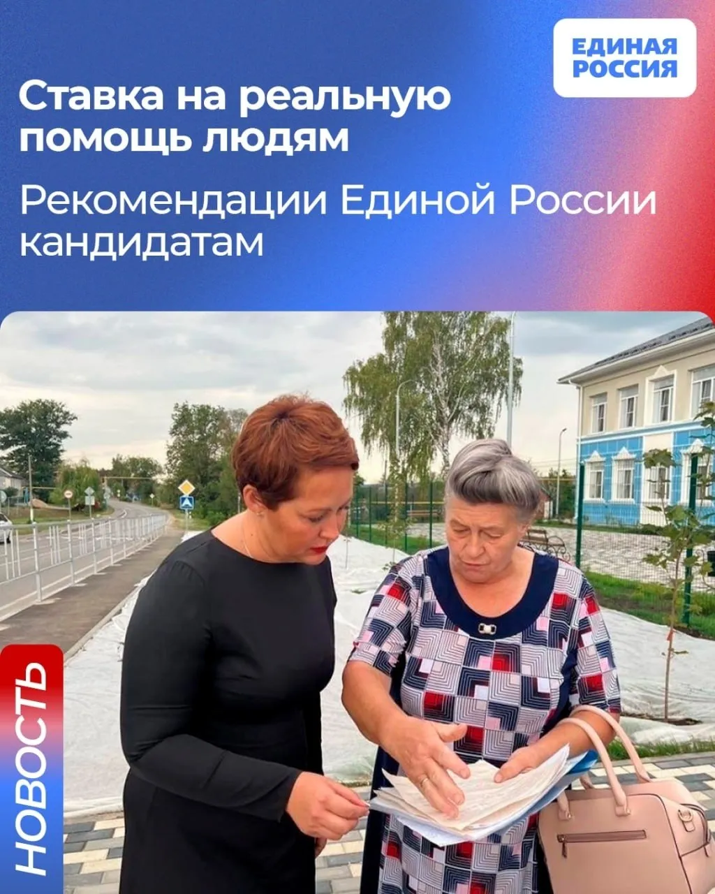 Единая Россия делает ставку на реальную помощь людям Президиум Генсовета партии рекомендовал кандидатам предварительного голосования брать в работу обращения которые поступают на сайт естьрезультат рф С инициативой выступил член Генсовета партии Герой России Владимир Сайбель Многое из того с чем люди приходят на встречи и что предлагают в Народную программу не требует принятия обязательных партийных документов и масштабных государственных решений Заявленные ими проблемы зачастую можно решить адресно и уже сейчас действуя вместе с партийцами нашим сторонниками друзьям общественниками и благотворителям на местах Если можем помочь должны помогать Людям нужен не разговор о работе а сама работа Сегодня реальные дела это не дополнение к кампании Это и есть лучшая агитация сказал Владимир Сайбель ЕдинаяРоссия ЕстьРезультат ЕР185 ТЗ Подписывайтесь и читайте Единую Россию САЙТ ВК ОК MAX ДЗЕН