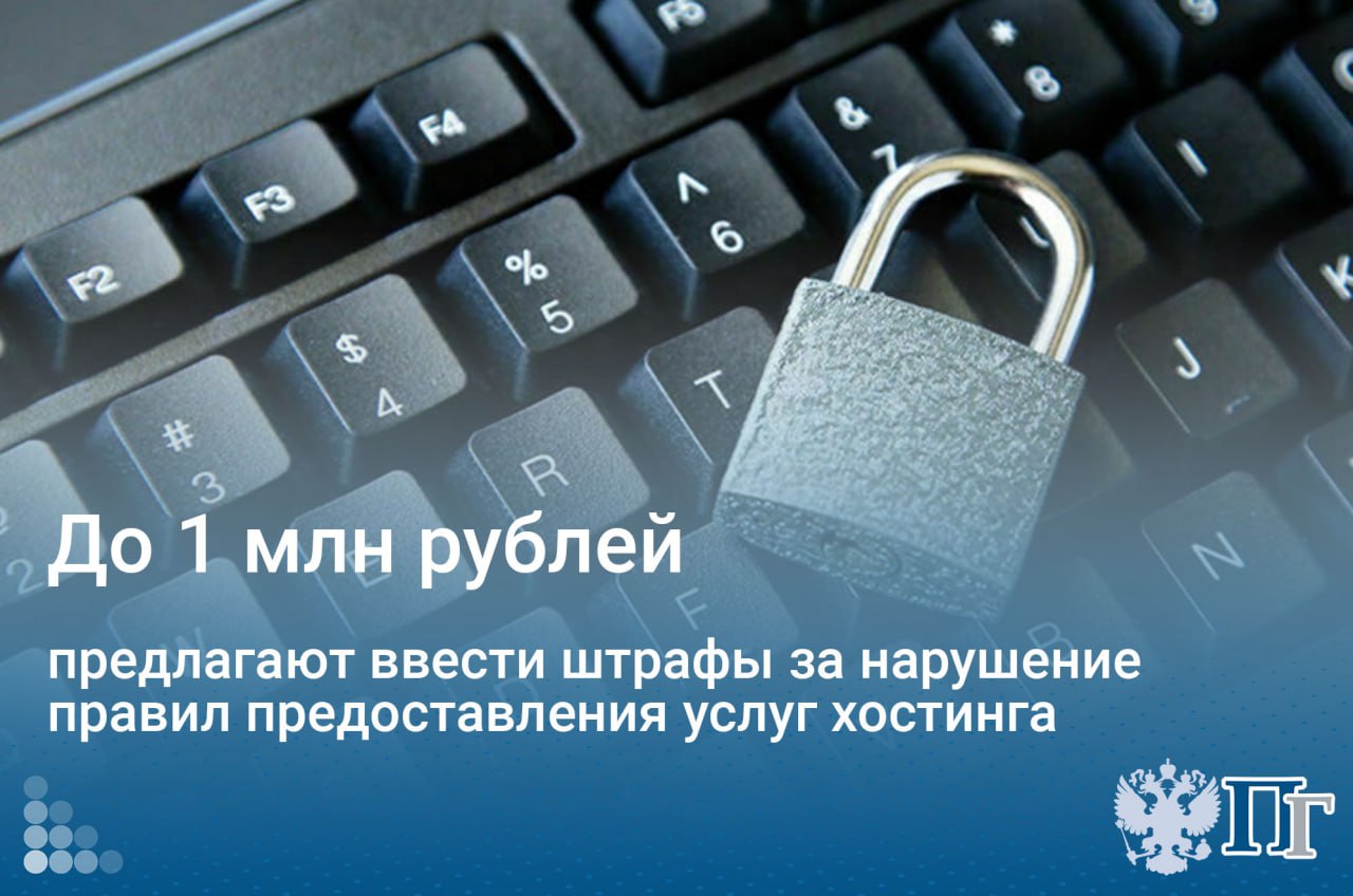 Группа депутатов внесла в Госдуму законопроект, устанавливающий административную ответственность за нарушение требований к деятельности провайдеров хостинга. Максимальная сумма штрафа составит один миллион рублей. Законопроект был размещен 7 мая в официальной электронной базе палаты. Подписаться на «Парламентскую газету»