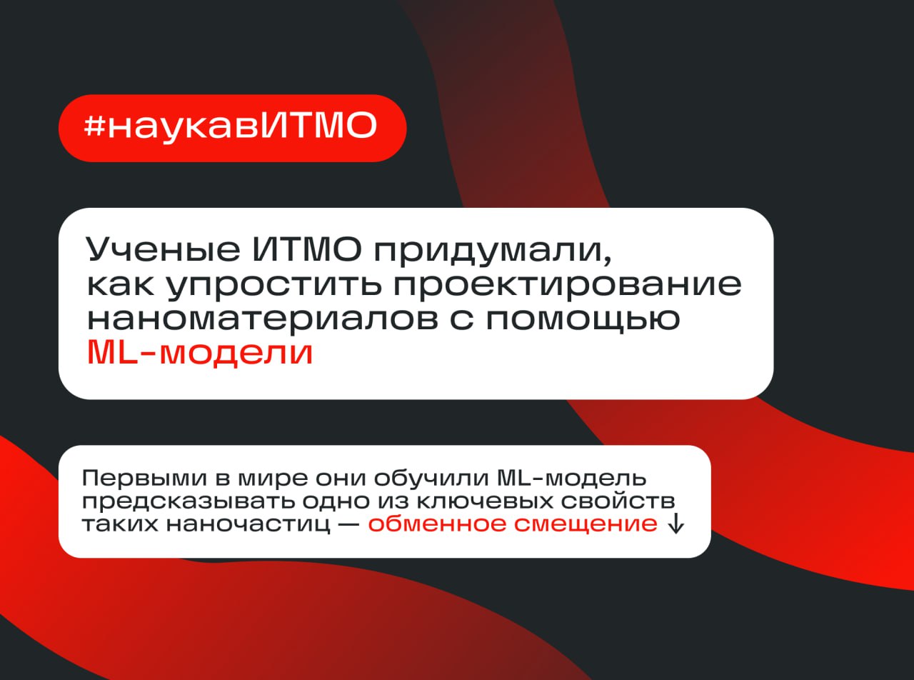 Не знаем почему, но это исследование буквально ПРИТЯГИВАЕТ    Речь о разработке ученых ИТМО, которая позволит дешевле и быстрее проектировать новые материалы на основе магнитных наночастиц. Впервые в мире для предсказания одного из ключевых свойств таких частиц — обменного смещения — исследователи использовали ML-модель. Ее точность довольно высока — 75%.     Зачем это нужно? Магнитные наночастицы используют при производстве электронных устройств, в том числе точнейшей микроэлектроники. Управлять «параметрами» намагниченности частиц можно с помощью нескольких свойств, одно из которых — обменное смещение. Автоматизация процесса его предсказания избавит химиков от необходимости производить сложнейшие расчеты и эксперименты.  Как устроена предложенная ML-модель и какое будущее ее ждет, авторы разработки рассказали для ITMO NEWS    #наукавИТМО