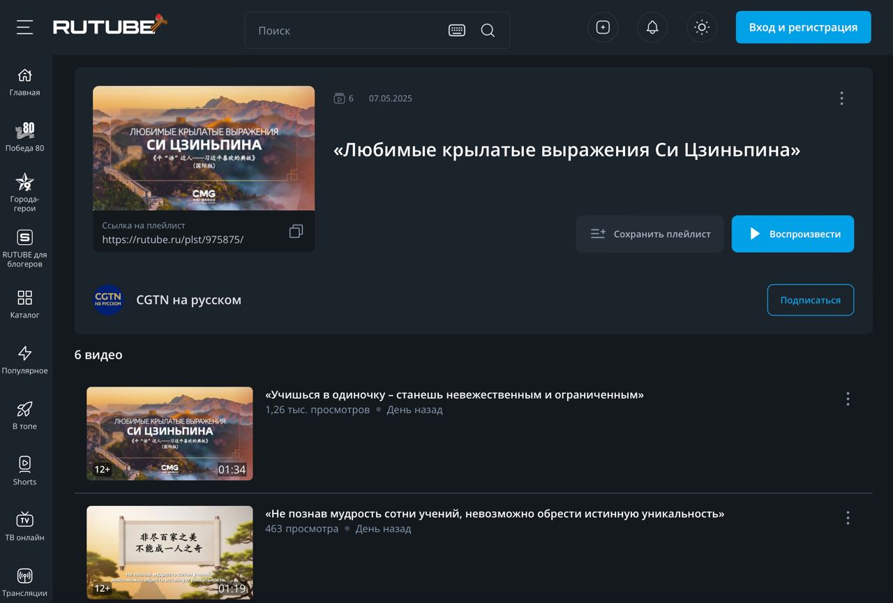 RUTUBE и Медиакорпорация Китая перед визитом председателя Китайской Народной Республики Си Цзиньпина в Москву подготовили серию видеороликов с китайскими крылатыми выражениями В совместном просветительском проекте России и КНР в видео приводятся любимые цитаты и пословицы китайского лидера, которые показывают глубину китайской культуры и мудрость руководителя. Несмотря на сильные языковые различия, китайские цитаты имеют знакомые и понятые аналоги на русском. В топе лидера КНР — цитаты о трудолюбии, тяге к знаниям, доброте, любви к ближнему, мудрости и преемственности. скриншот с сайта RUTUBE Подписаться на «ОГ» Поддержать канал