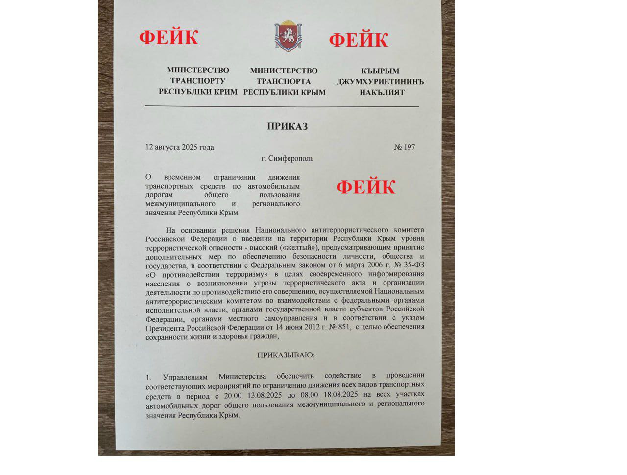 Минтранс Крыма опроверг фейки о перекрытии дорог в Крыму Ранее эта информация начала распространяться в социальных сетях. «Эта информация недействительна. Данный «приказ» является фейком и не имеет никакой юридической силы. Не распространяйте недостоверные сведения и проверяйте информацию в официальных источниках» — сообщили в ведомстве. : Минтранс РК ВЕСТИ КРЫМ