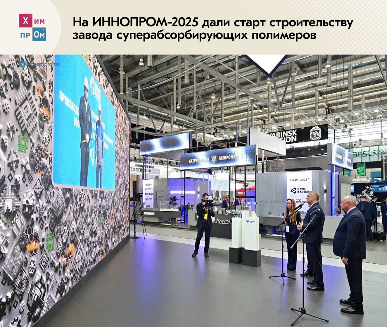 Башкирия намерена закрыть потребность России в суперабсорбирующих полимерах. На ИННОПРОМ-2025 дали старт строительству первого в России комплекса по производству суперабсорбирующих полимеров САП , используемых при выпуске средств личной гигиены. Реализацией проекта с инвестициями в 20 млрд рублей займётся башкирское ООО «Газпром нефтехим Салават». Завод должны ввести в эксплуатацию в 2028 году. В компании отметили, что строительство предприятия такого профиля стало возможным благодаря запуску в 2017 году комплекса по производству акриловой кислоты. Теперь общество сможет создать современную производственную цепочку, конечным продуктом которой станут упомянутые полимеры: Новое производство позволит довести переработку углеводородов до одного из конечных продуктов производственной цепочки — суперабсорбирующих полимеров САП . Проект строительства производства САП включен правительством РФ в «Перечень приоритетных проектов по производству малотоннажной и среднетоннажной химической продукции, которые оказывают существенное влияние на развитие смежных отраслей экономики». Мощность нового производства составит 45 тысяч тонн полимеров в год. Это позволит компании занять свободную рыночную нишу и стать единственным производителем САП на территории СНГ и Восточной Европы. Химпром