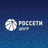 Аватар Телеграм канала: Россети Центр