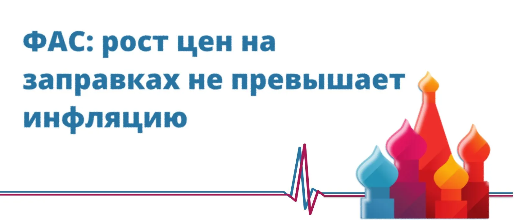 ФАС рост цен на заправках не превышает инфляцию Глава Федеральной антимонопольной службы Максим Шаскольский заявил что в России наблюдается стабильное ценообразование на топливо По его словам рост цен на автозаправочных станциях не превышает инфляцию Он также отметил что колебания цен на оптовом рынке удалось сгладить сообщает агентство Интерфакс Ведомство продолжает уделять внимание контролю за мелкооптовым и розничным сегментами топливного рынка особенно в период начала сезонных полевых работ Потребительские цены на бензин с 14 по 20 апреля ускорили рост до 0 2 после увеличения на 0 09 неделей ранее сообщил Росстат С начала года бензин на АЗС подорожал на 3 52 что выше уровня общей инфляции 3 16 с начала года Превышение динамики цен на бензин над общей инфляцией сохраняется четвертую неделю подряд Ранее в ФАС объясняли что выборка АЗС при оценке ценовой ситуации на топливном рынке у ведомства значительно шире чем в Росстате с чем и связано расхождение BFM Интерфакс