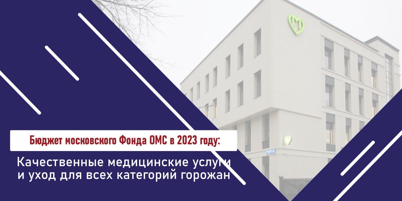 Поддержали закон «Об исполнении бюджета Московского городского фонда обязательного медицинского страхования за 2023 год». Доходы фонда составили 402 253,7 млн рублей, расходы – 384 612,9 млн рублей. Значительные средства были заложены на высокотехнологичную помощь, лечение сердечно-сосудистых и онкологических заболеваний, модернизацию медучреждений, дополнительное образование медиков и оплату их труда.    Также в 2023 году в систему ОМС введены 63 новые комплексные медицинские услуги, оказываемые в ряде скоропомощных стационаров. Здесь за полчаса специалисты могут провести весь комплекс диагностических мероприятий от осмотра до КТ и МРТ. Это, в свою очередь, способствует качественному и оперативному оказанию экстренной помощи, спасению жизней пациентов.  Кроме того, москвичи за счет ОМС могут получать дополнительную высокотехнологичную помощь и инновационные методы лечения.    Столичное здравоохранение работает по эталонному московскому стандарту и постоянно совершенствуется. Мэр Москвы Сергей Собянин подчеркивает:  «Наша цель – лучшее в мире здравоохранение, доступное для каждого. Качественные медицинские услуги и уход для всех категорий горожан».  Благодаря такому подходу средняя продолжительность жизни в нашем городе уже достигла 79 лет и скоро перешагнет 80-летний рубеж.